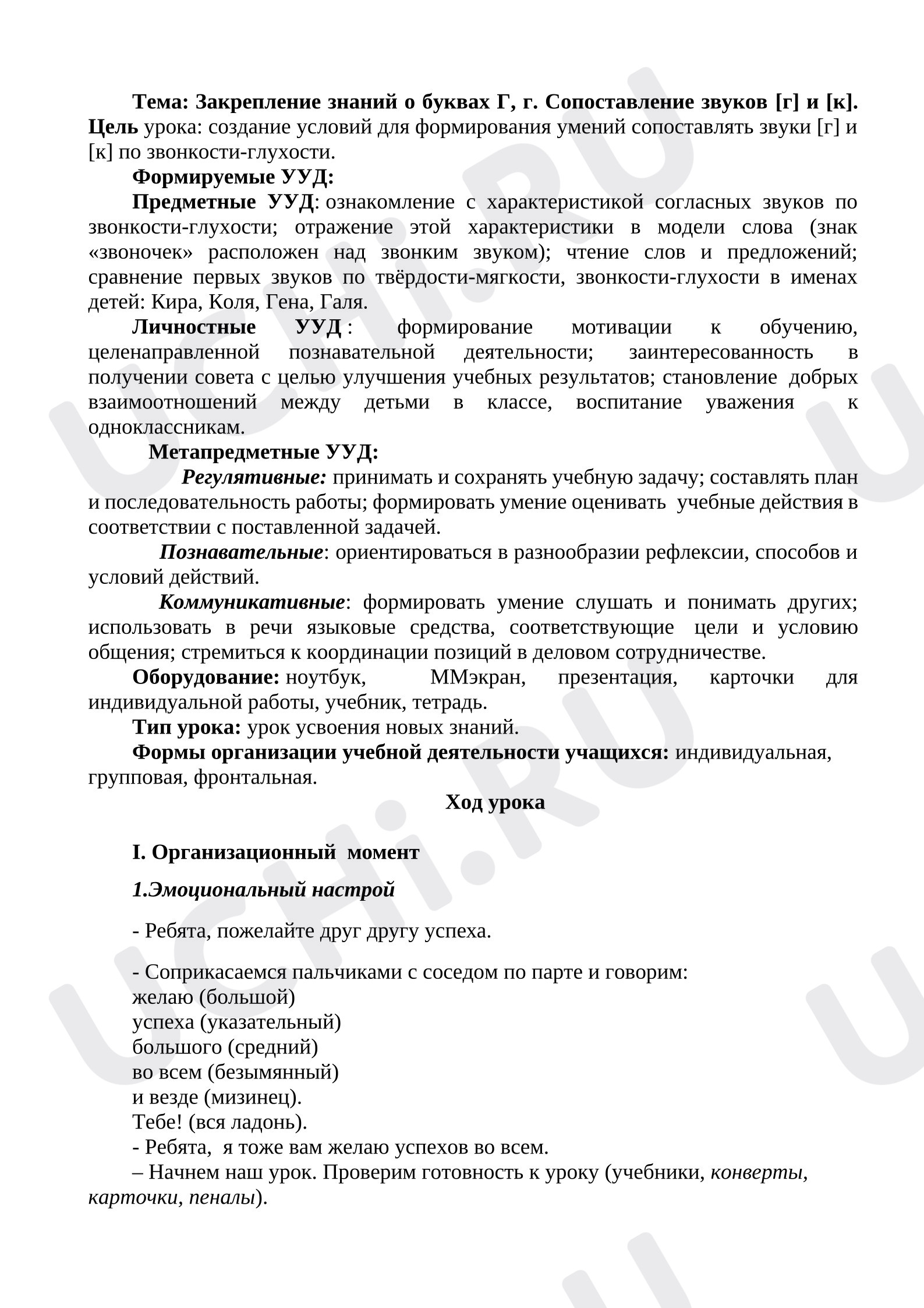 Предпросмотр материала План урока обучения грамоте. Закрепление знаний о буквах Г, г. Сопоставление звуков [г] и [к].