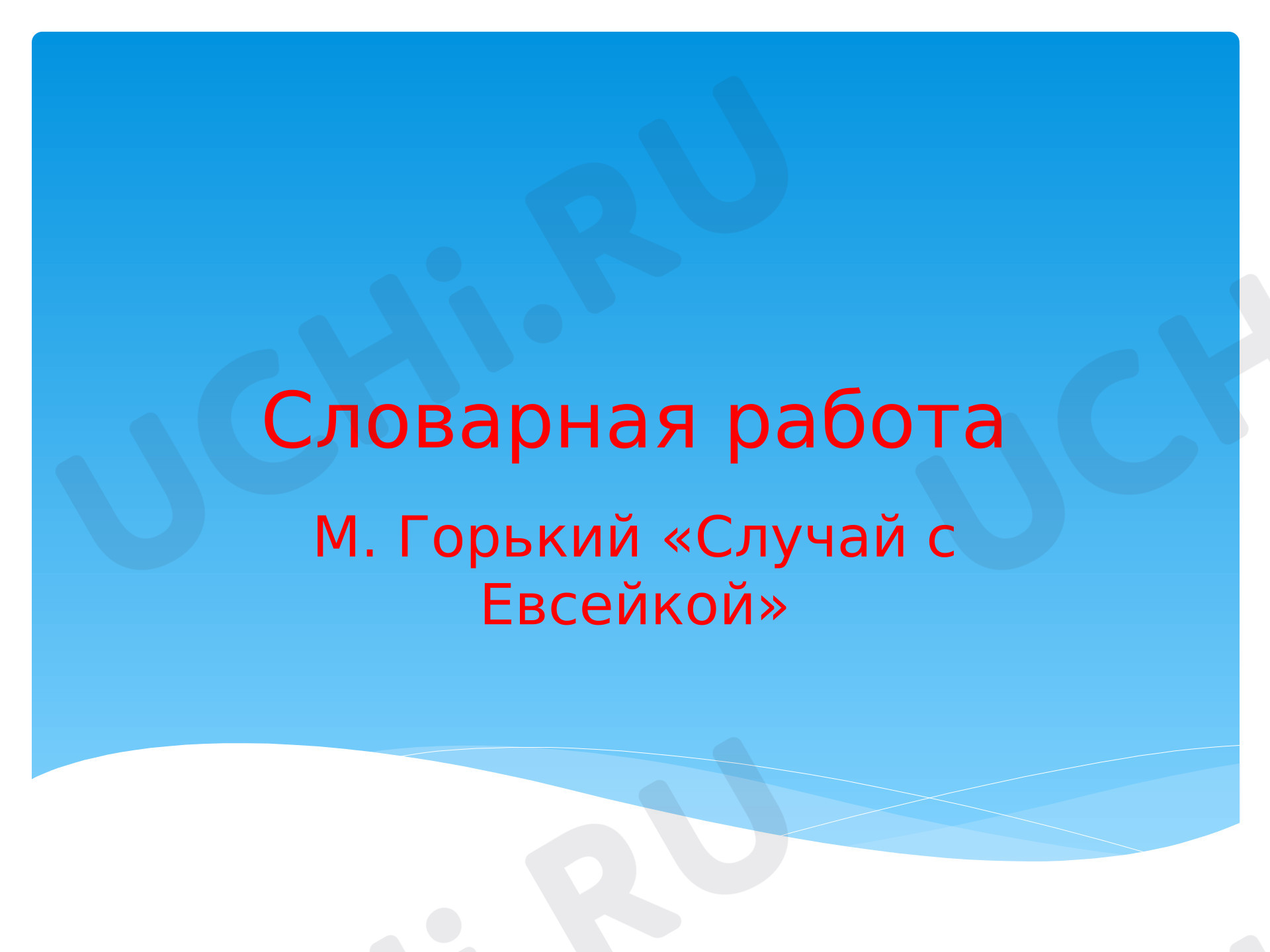 Предпросмотр материала Презентация к уроку литературного чтения. Словарная работа по рассказу М. Горького «Случай с Евсейкой»