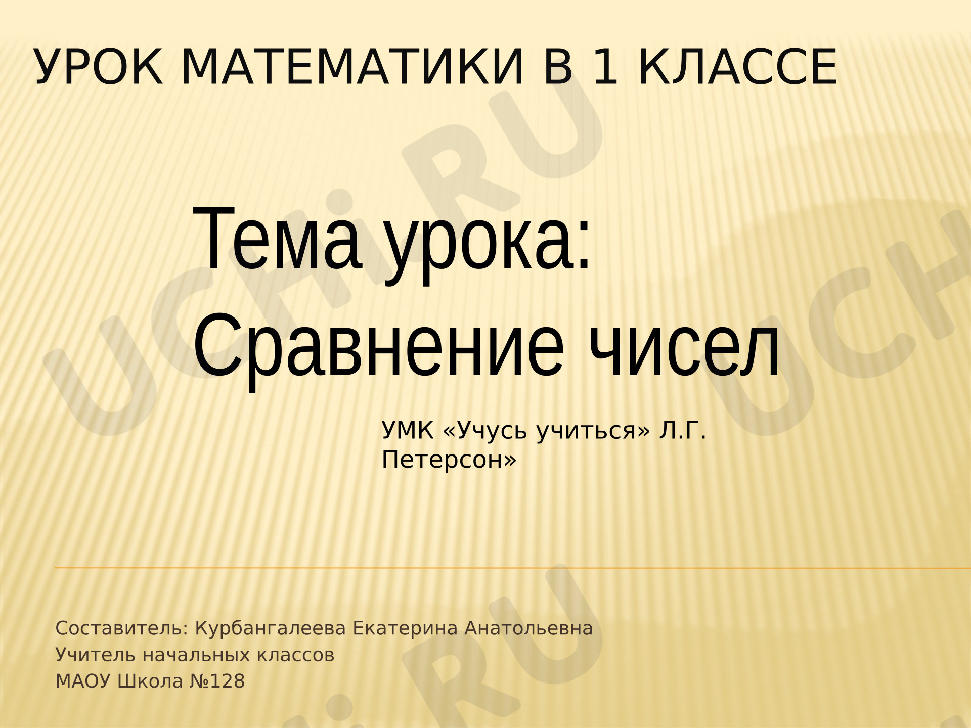 Предпросмотр материала Презентация к уроку математики «Сравнение чисел».