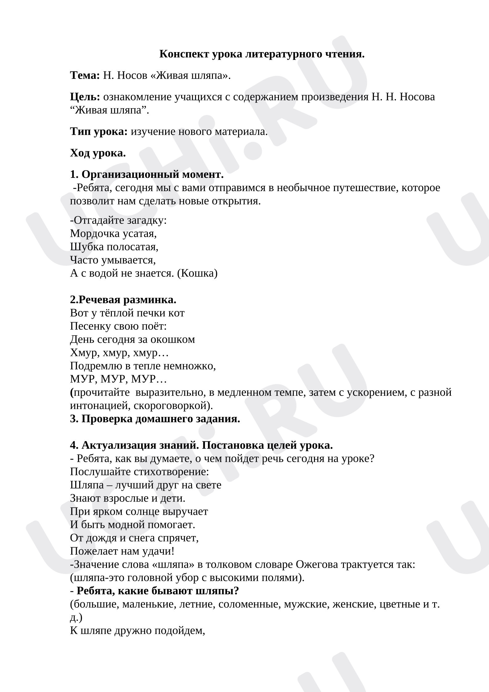 Предпросмотр материала Конспект урока литературного чтения. Н. Носов. Живая шляпа.