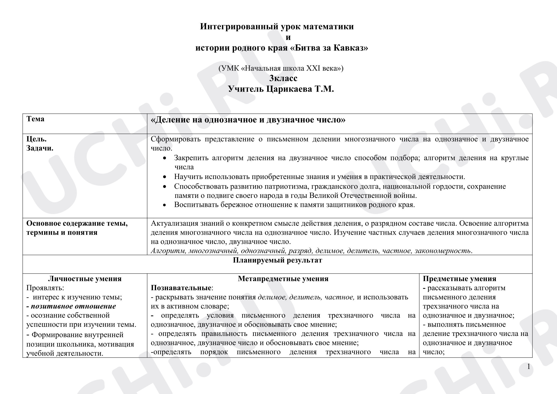 Предпросмотр материала Технологическая карта урока математики. Деление на однозначное число.