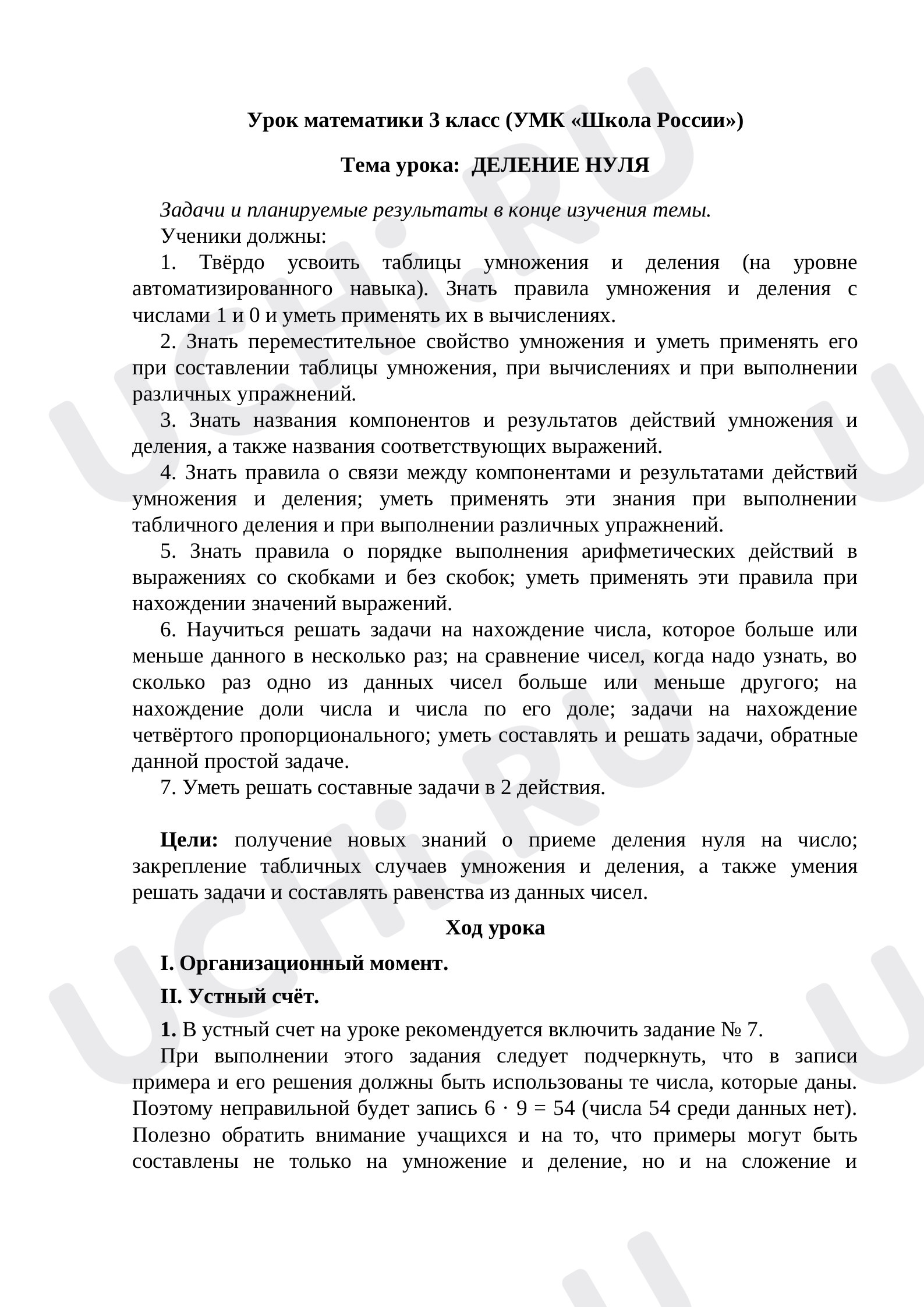 Предпросмотр материала Конспект урока математики  по теме «Деление на 0».