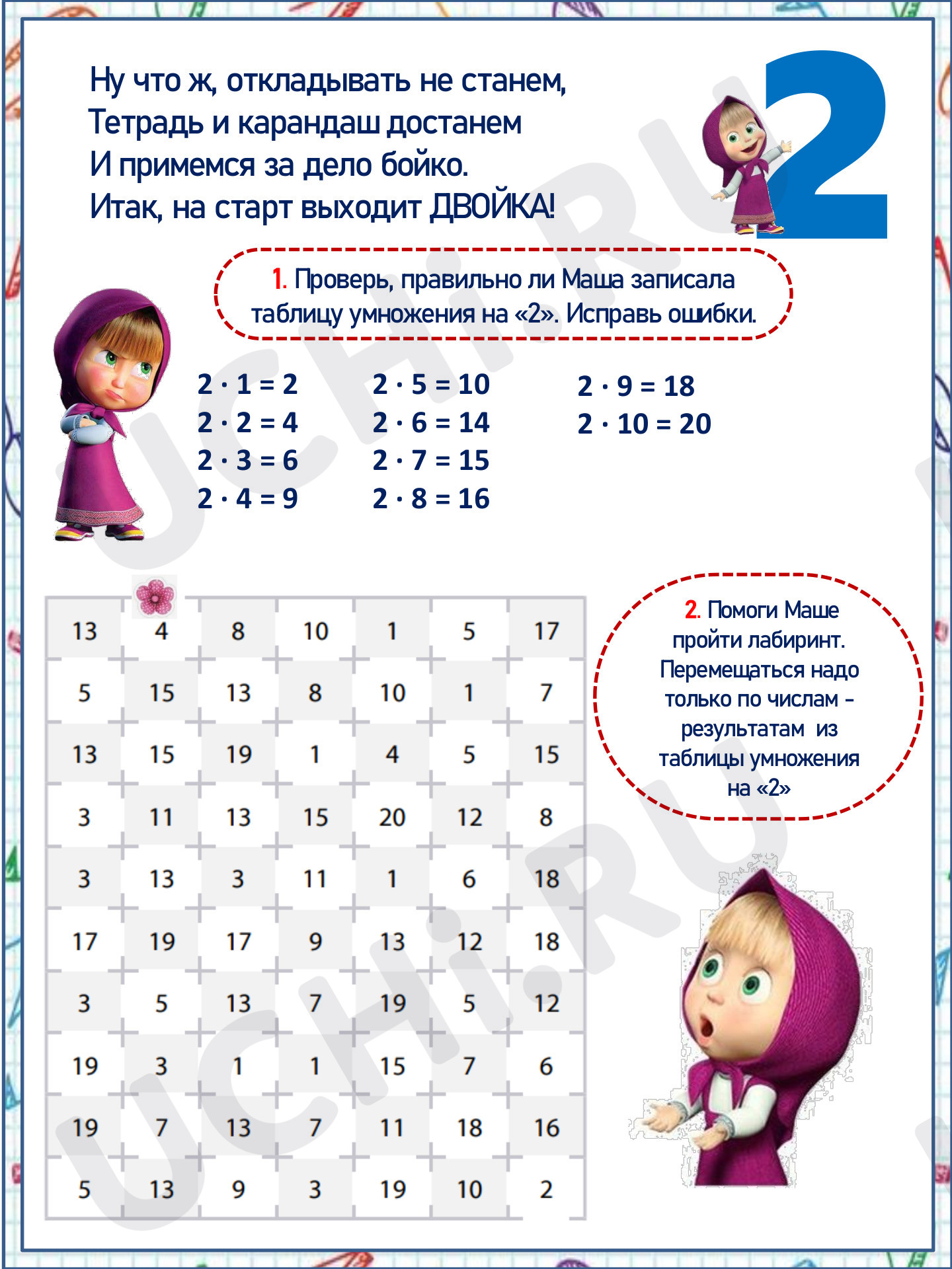 📒 Рабочий лист №9 по теме “Таблица умножения на 2” для 2 класса | Учи.ру