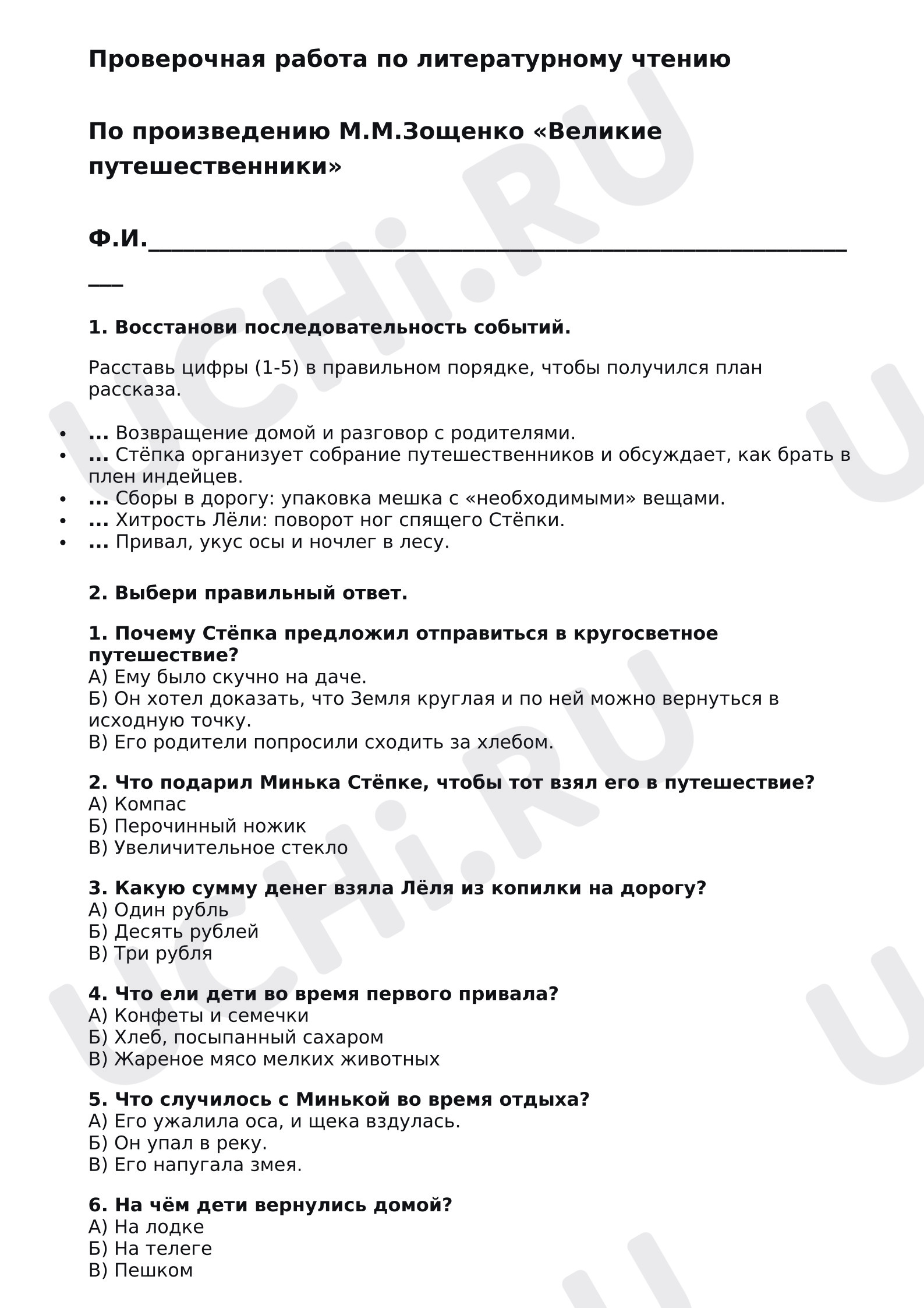Предпросмотр материала Проверочная работа к уроку литературного чтения по произведению М.М. Зощенко «Великие путешественники»