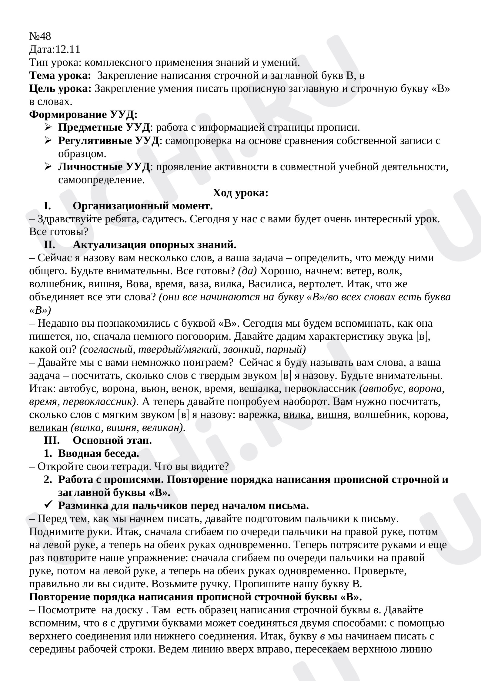 Предпросмотр материала План урока обучения грамоте по теме: Закрепление написания строчной и заглавной букв В, в