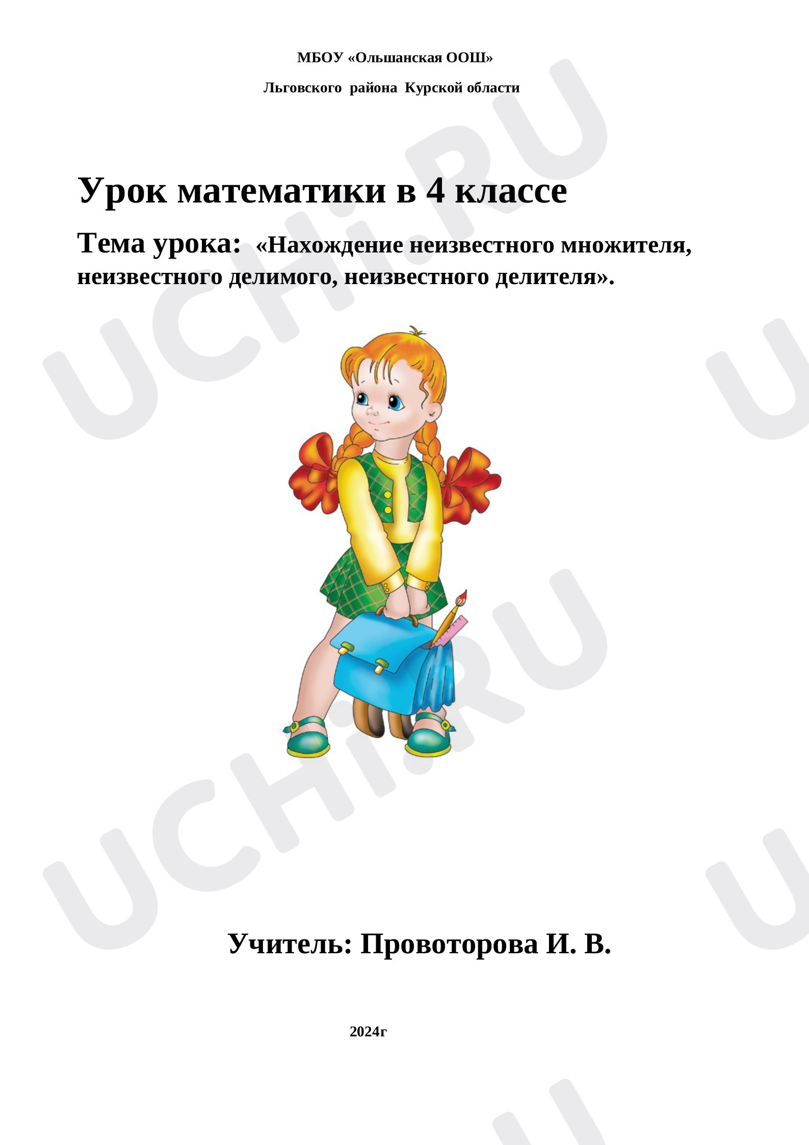 Предпросмотр материала Нахождение неизвестного множителя, неизвестного делимого, неизвестного делителя