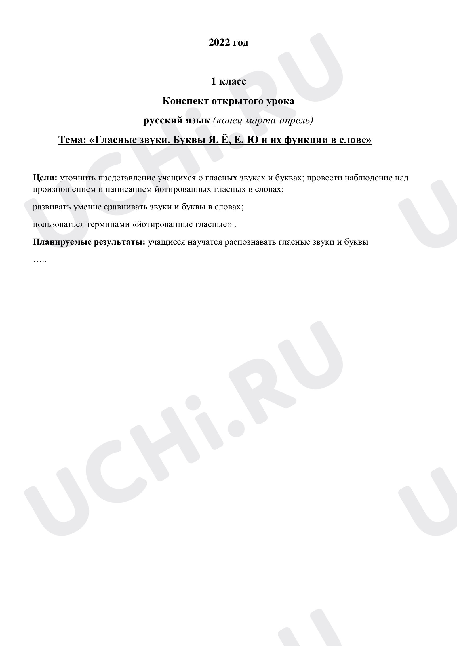 Конспект открытого урока по русскому языку 1 класс 