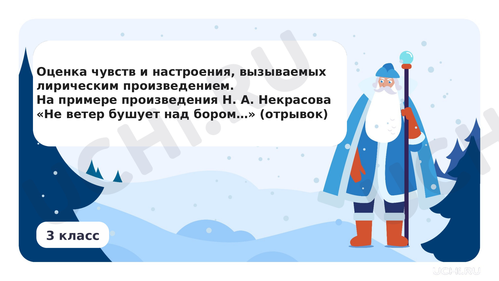 Предпросмотр материала Оценка чувств и настроения, вызываемых лирическим произведением. На примере произведения Н. А. Некрасова «Не ветер бушует над бором…» (отрывок)