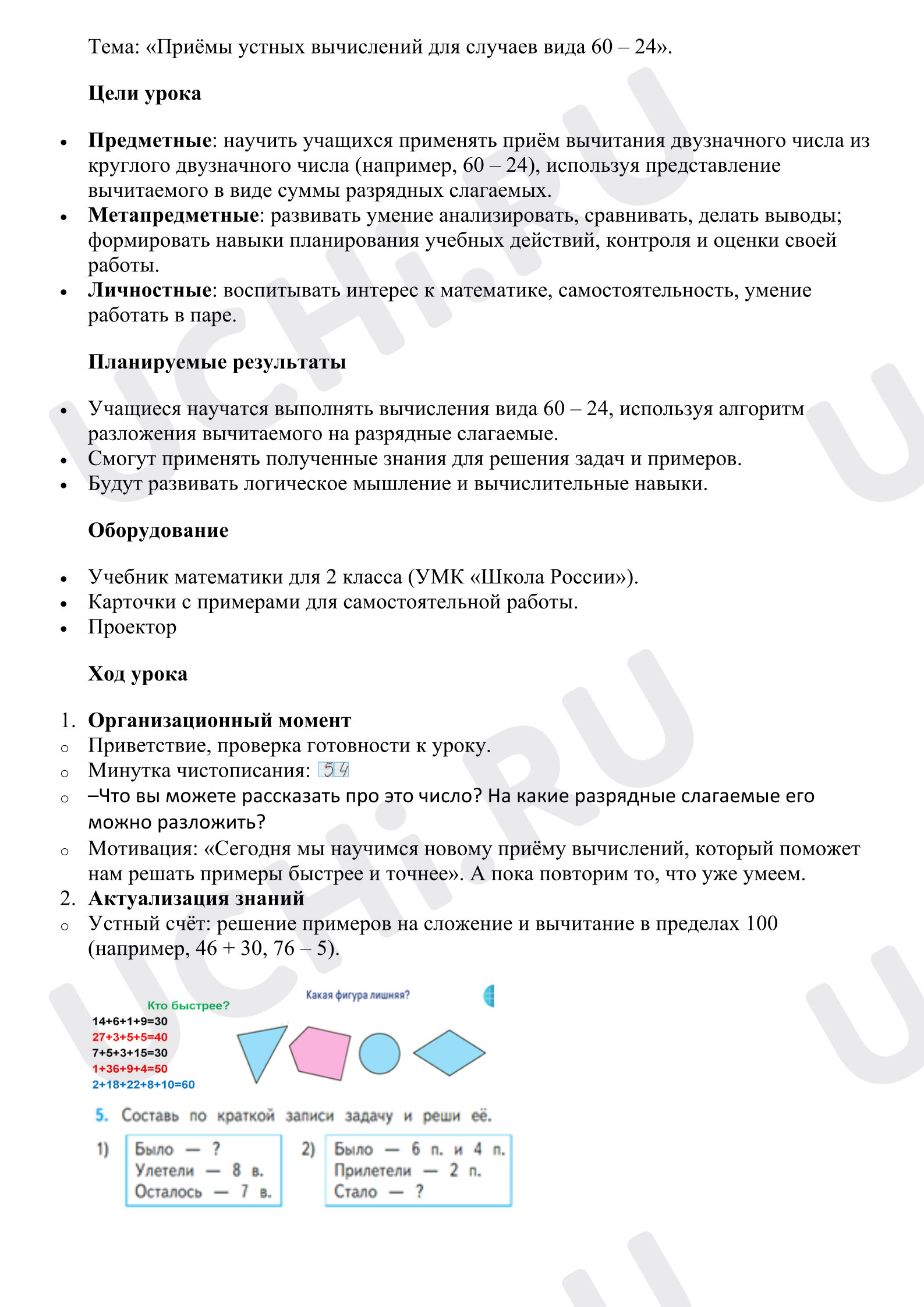 Предпросмотр материала План урока математики. «Приёмы устных вычислений для случаев вида 60 – 24».