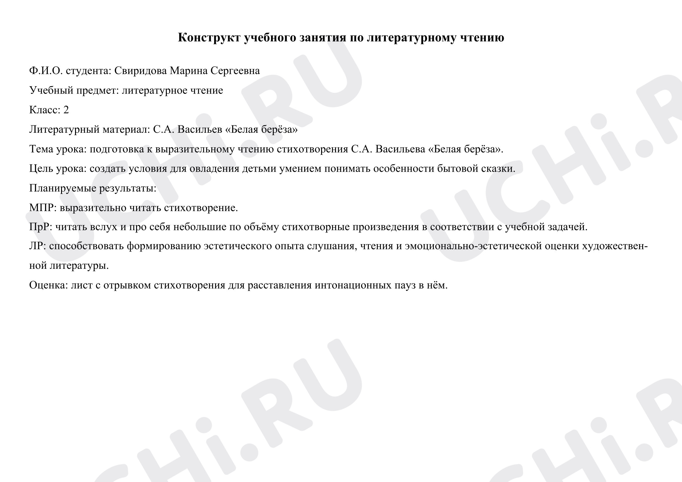 Предпросмотр материала Конспект урока по литературному чтению для 2 класса «Белая берёза».