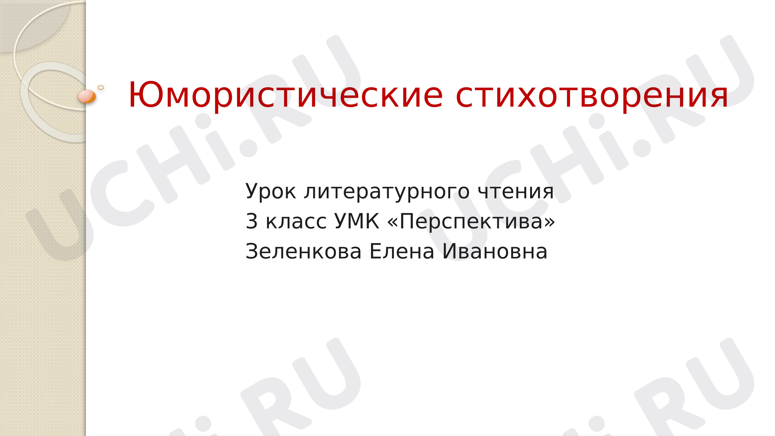 Предпросмотр материала Презентация к уроку литературного чтения по теме: Юмористические стихи. В. Берестов "Кошкин щенок", Б.Заходер "Вредный кот"