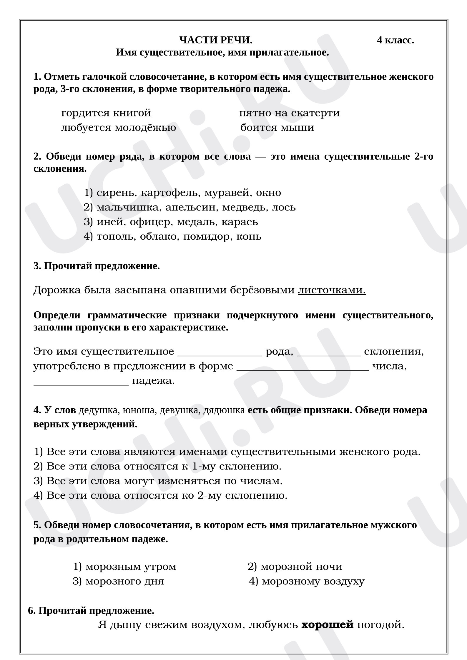 Предпросмотр материала Рабочие листы к уроку русского языка. Части речи. Имя существительное, имя прилагательное.
