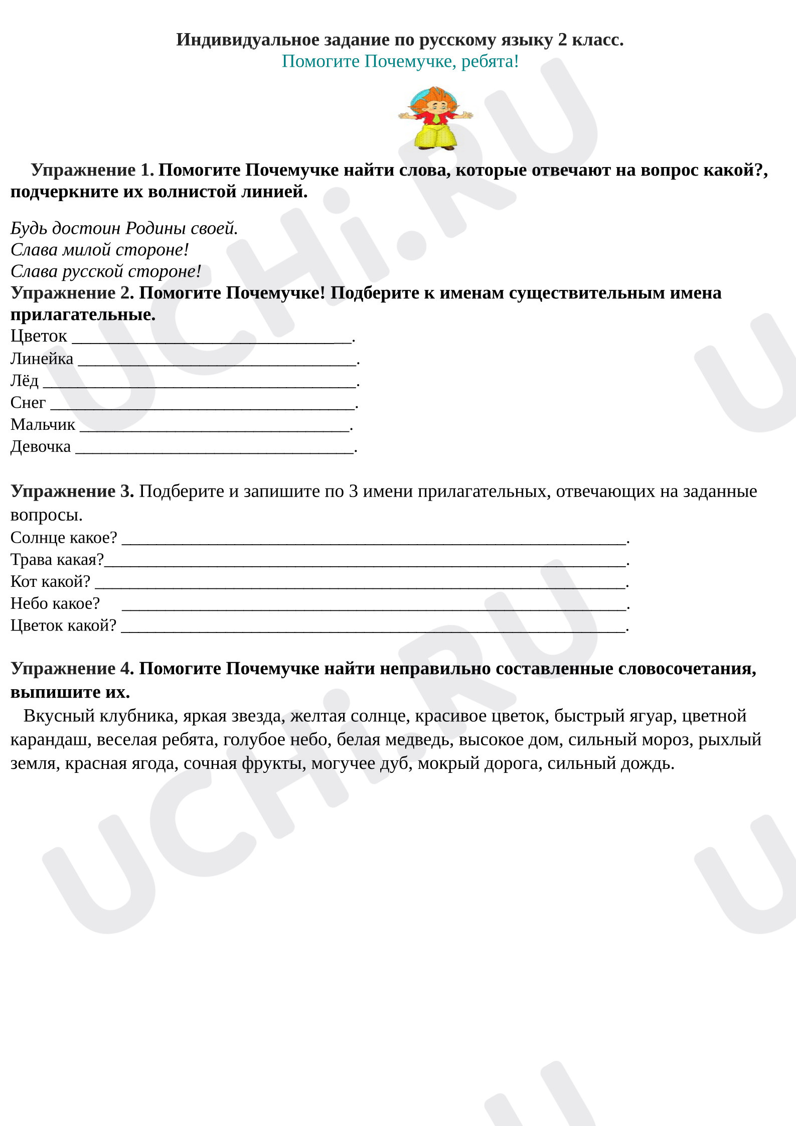 Предпросмотр материала Рабочие листы к уроку русского языка. Связь имени прилагательного с именем существительным.