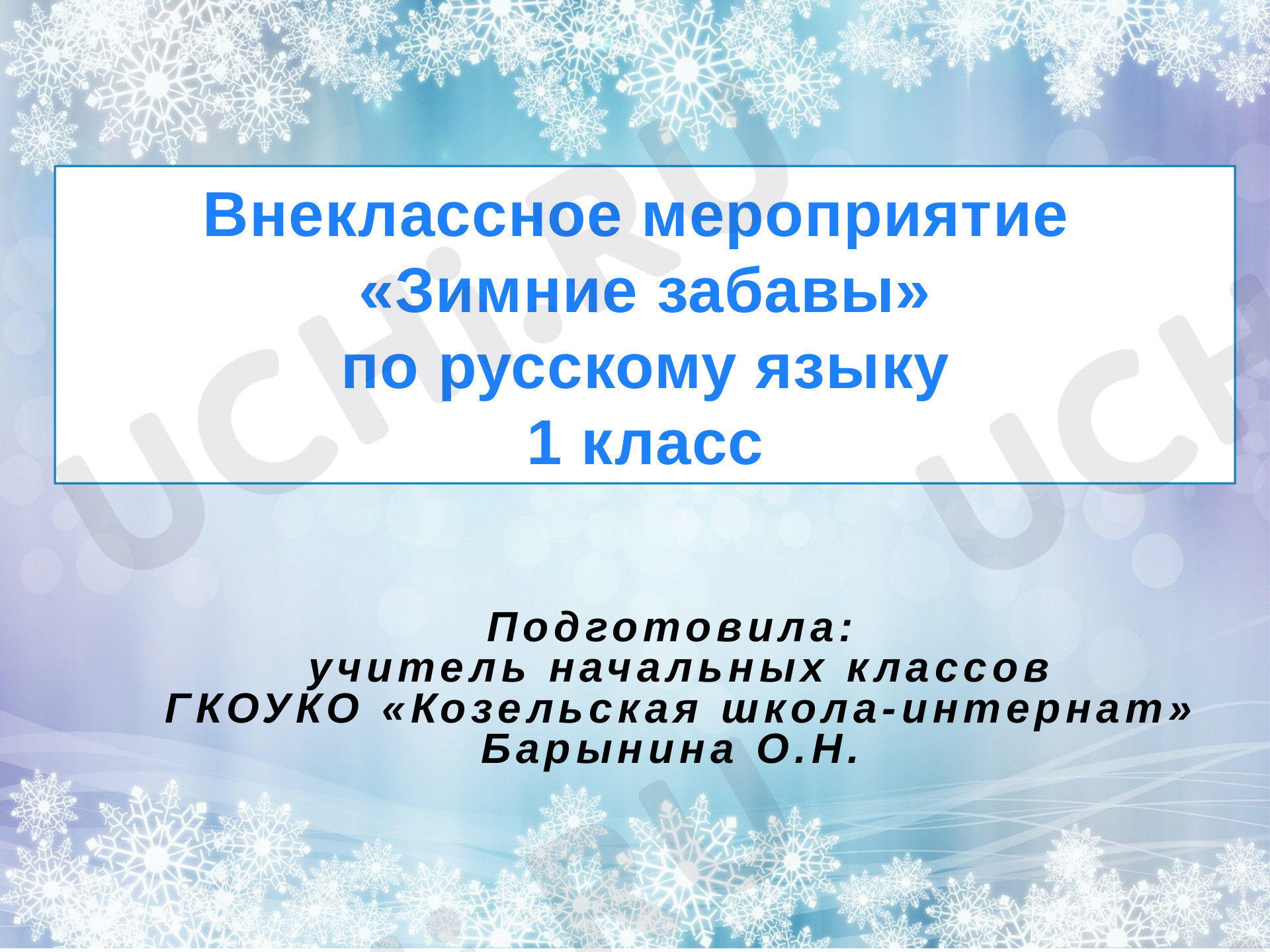 Предпросмотр материала Презентация. Внеклассное мероприятие по русскому язык «Зимние забавы».
