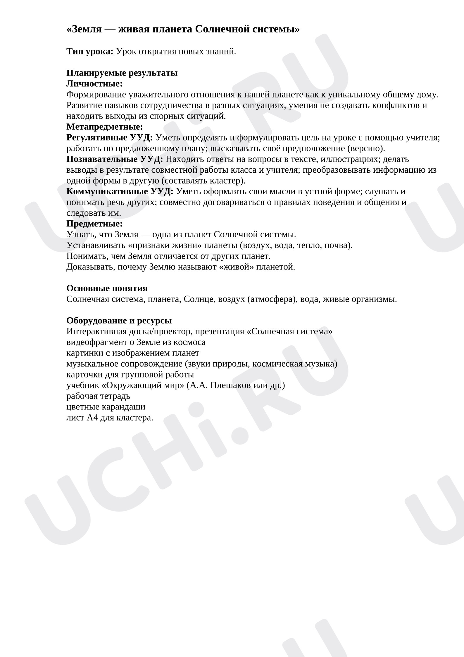 Предпросмотр материала План урока окружающего мира. Земля — живая планета. Солнечной системы.
