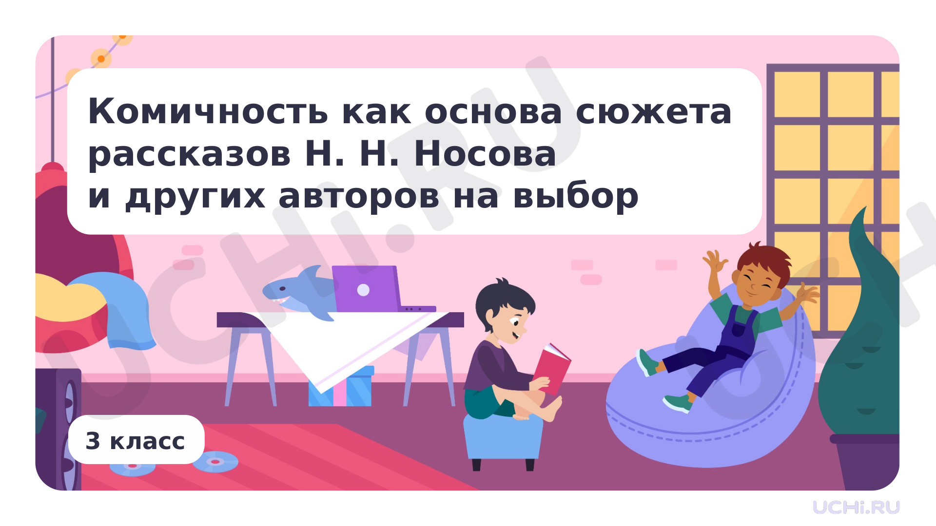 Предпросмотр материала Комичность как основа сюжета рассказов Н.Н.Носова и других авторов на выбор