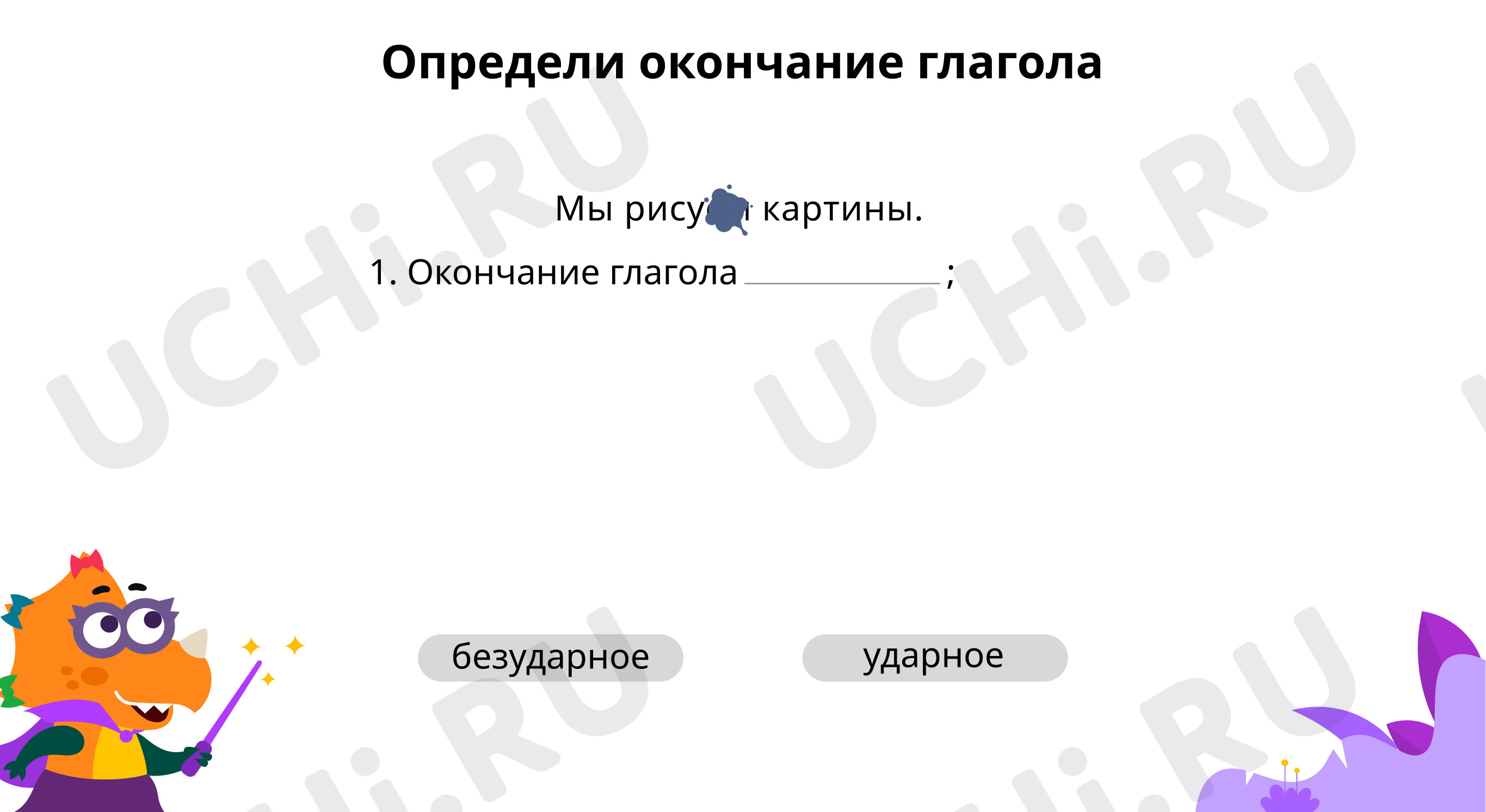 Предпросмотр материала Определи окончание глагола