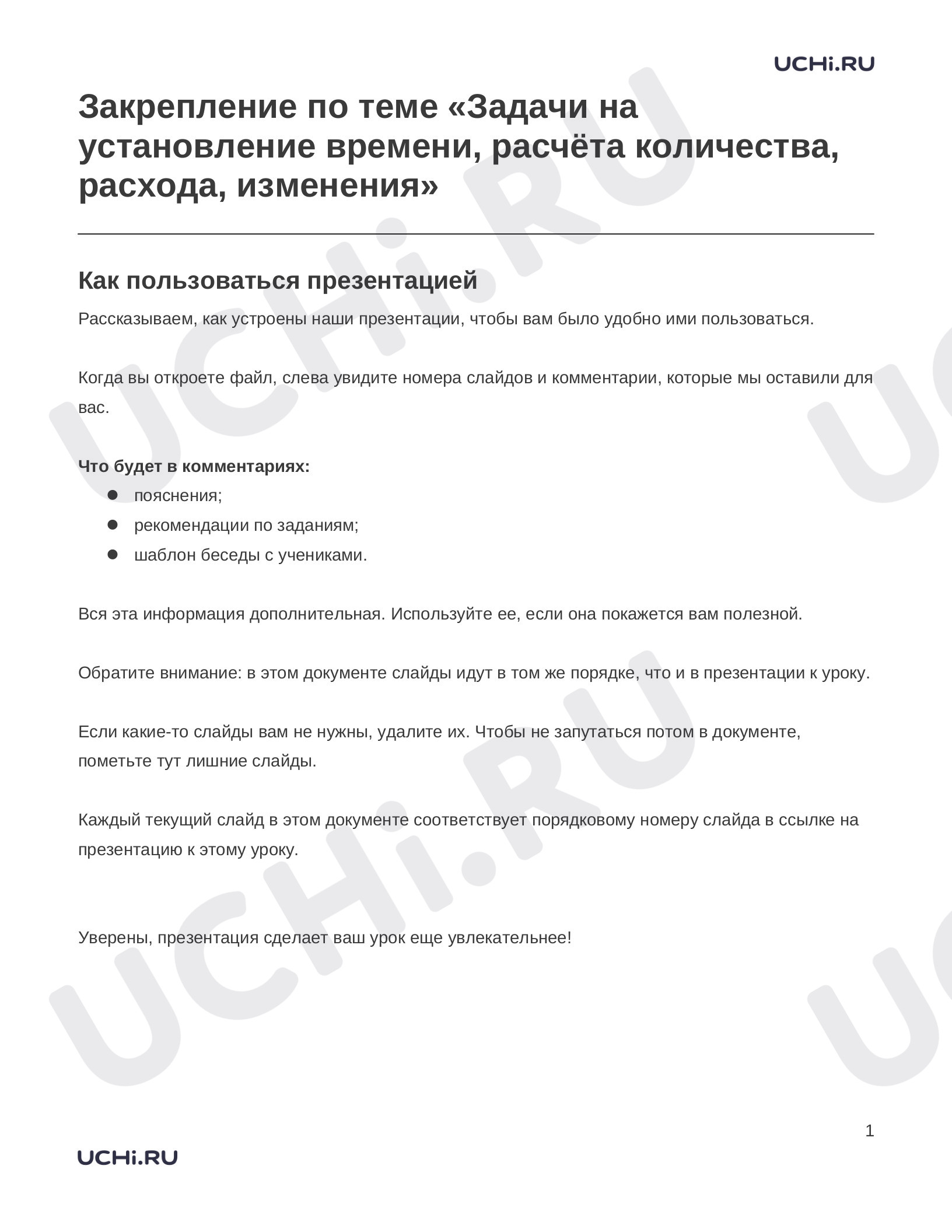 Предпросмотр материала Заметки к презентации «Закрепление по теме «Задачи на установление времени, расчёта количества, расхода, изменения»»