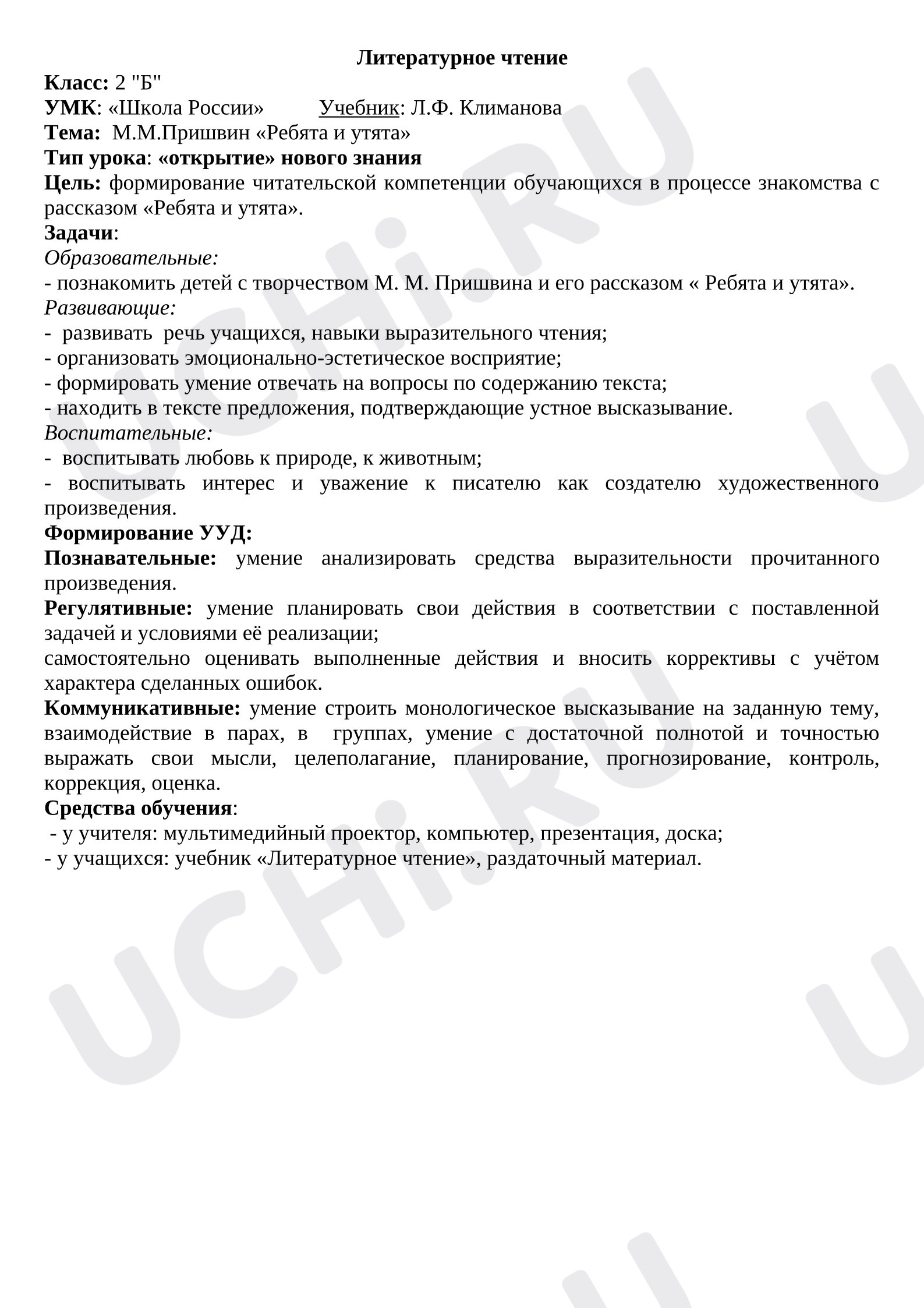 Предпросмотр материала План урока литературного чтения. «Ребята и утята».