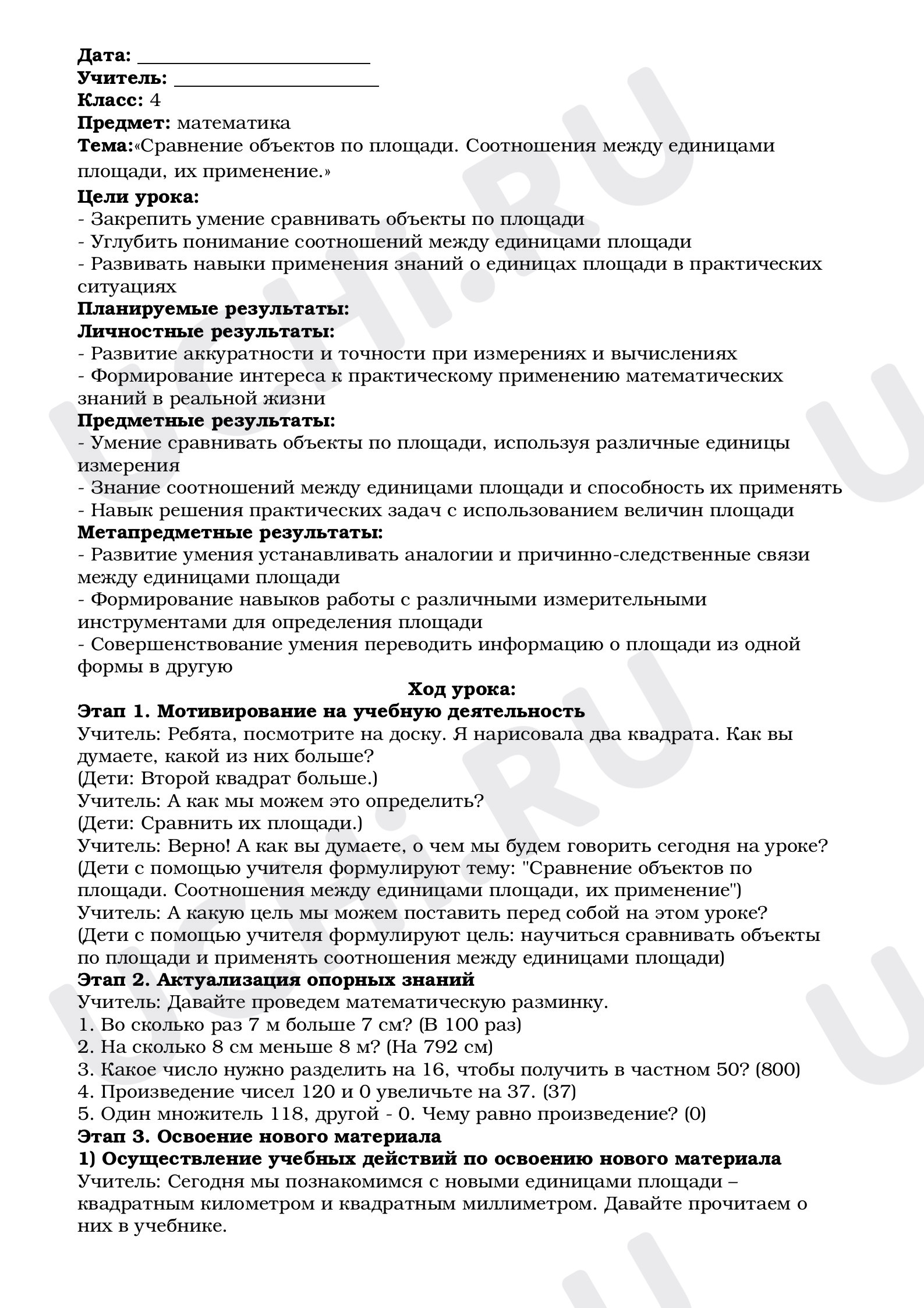 Предпросмотр материала План урока математики. Тема:«Сравнение объектов по площади. Соотношения между единицами площади, их применение.»