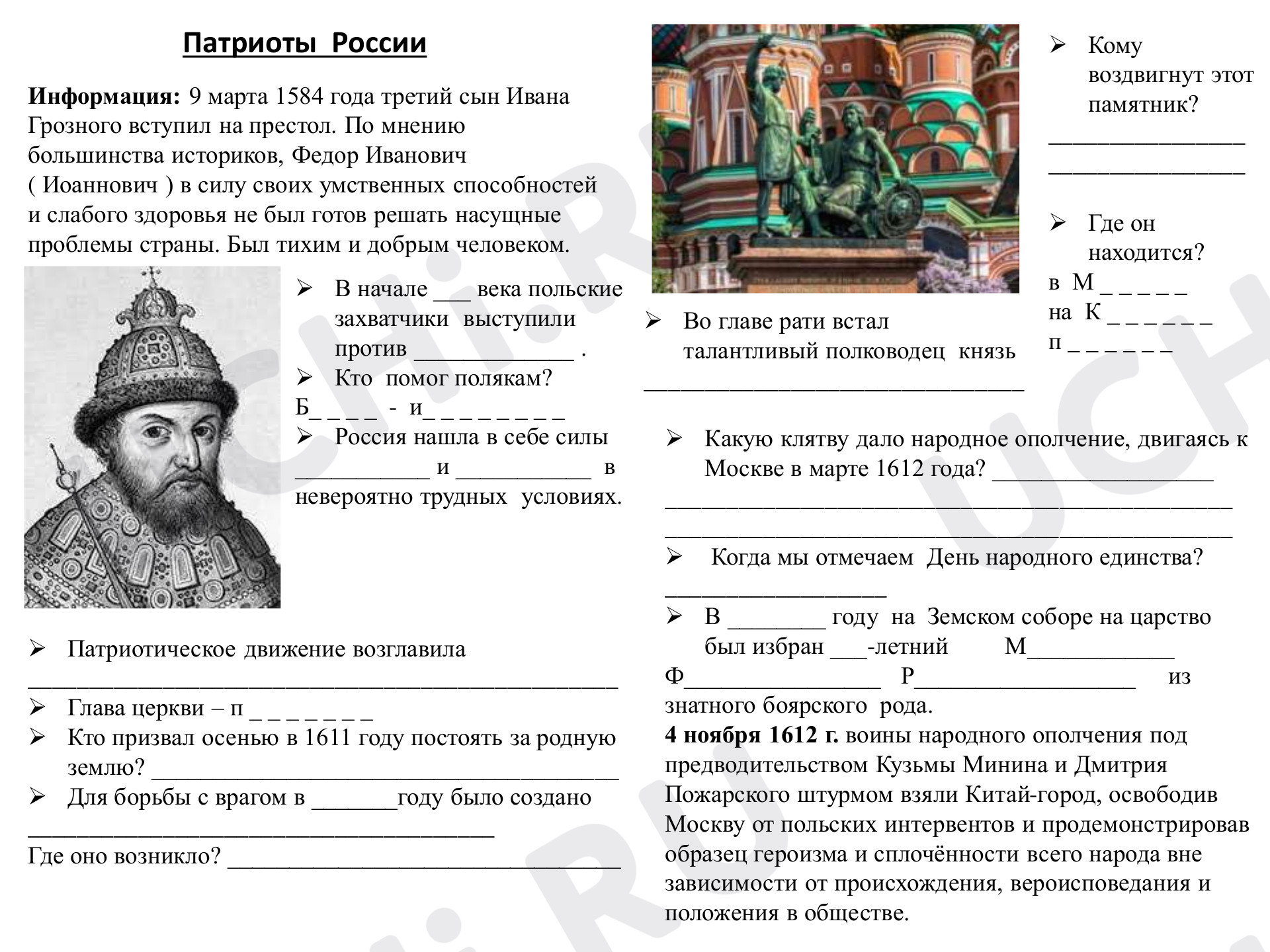 Проверочная работа по теме Патриоты России (1612 ГОД): Патриоты России |  Учи.ру