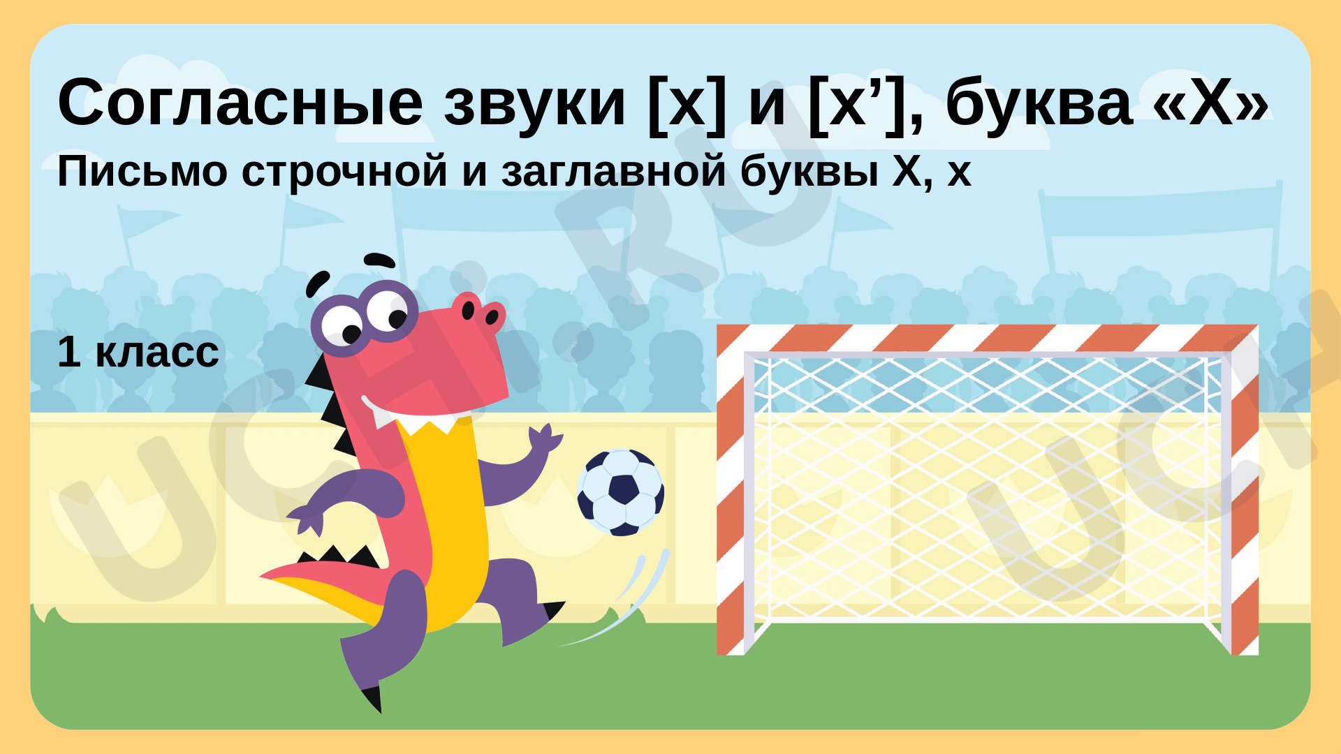 Предпросмотр материала Согласные звуки [х] и [х'], буква «Х»