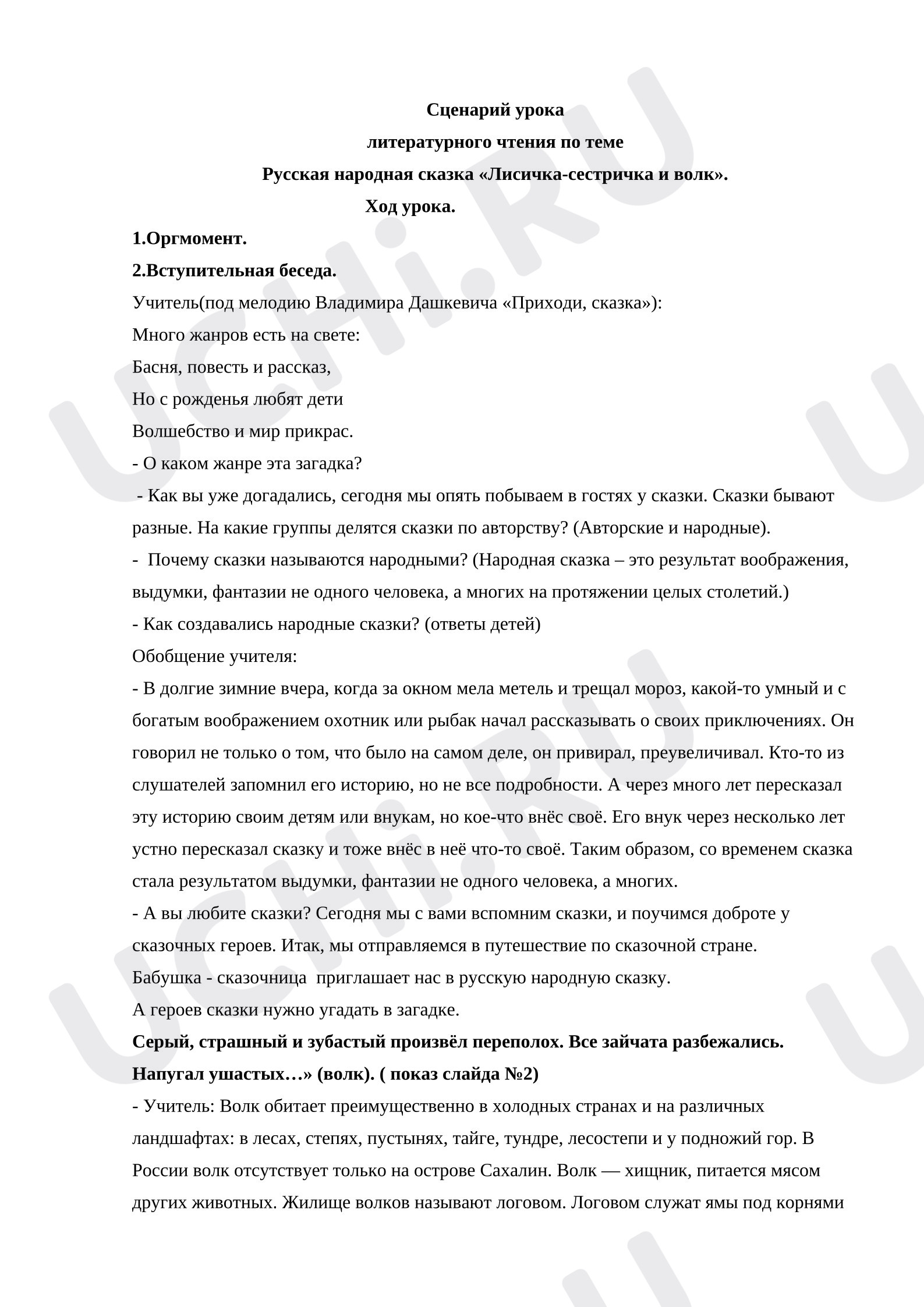 Предпросмотр материала Конспект урока литературного чтения на тему: Русская народная сказка «Лисичка-сестричка и волк».