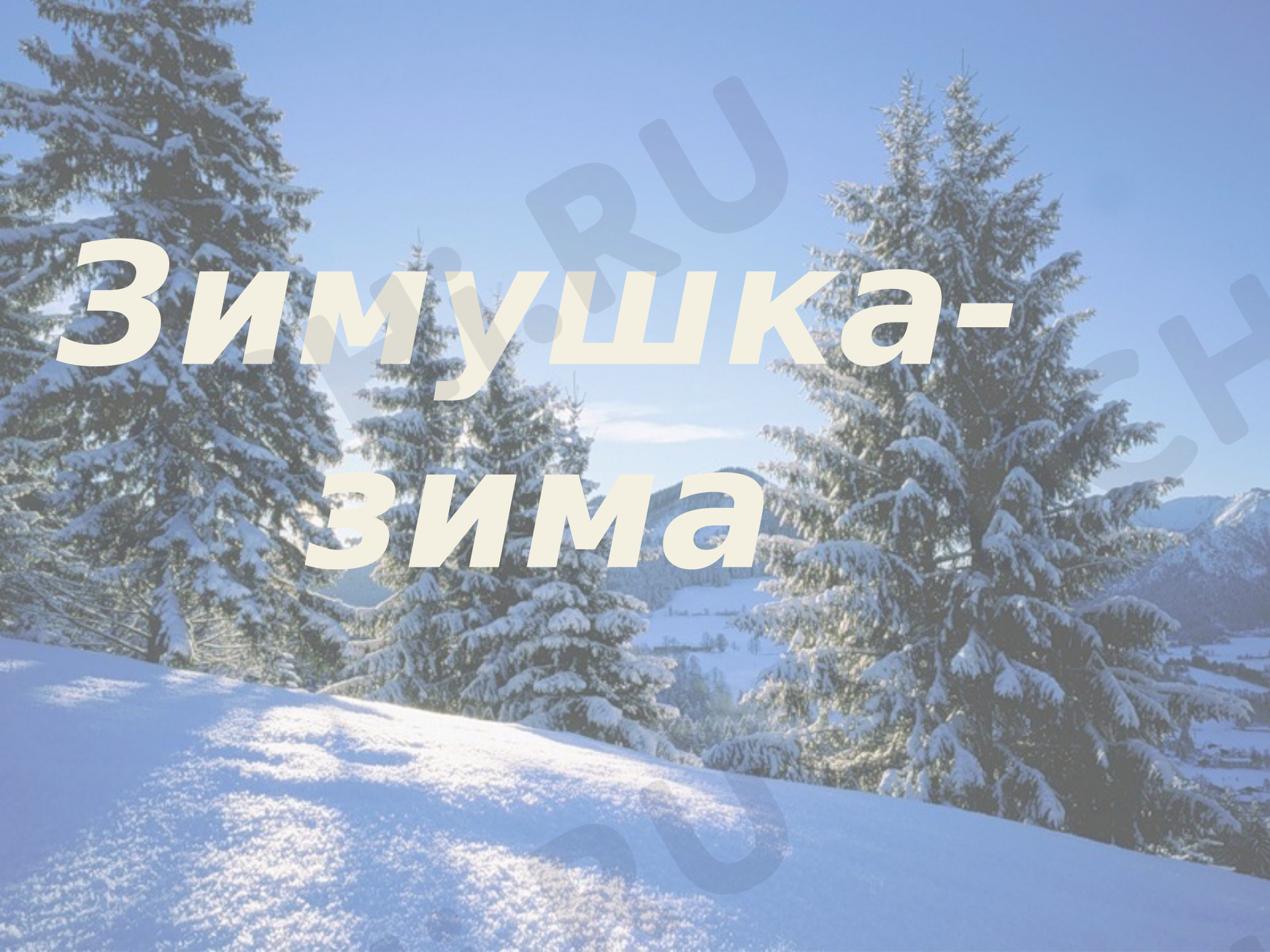 Предпросмотр материала Викторина «Зимушка-зима»