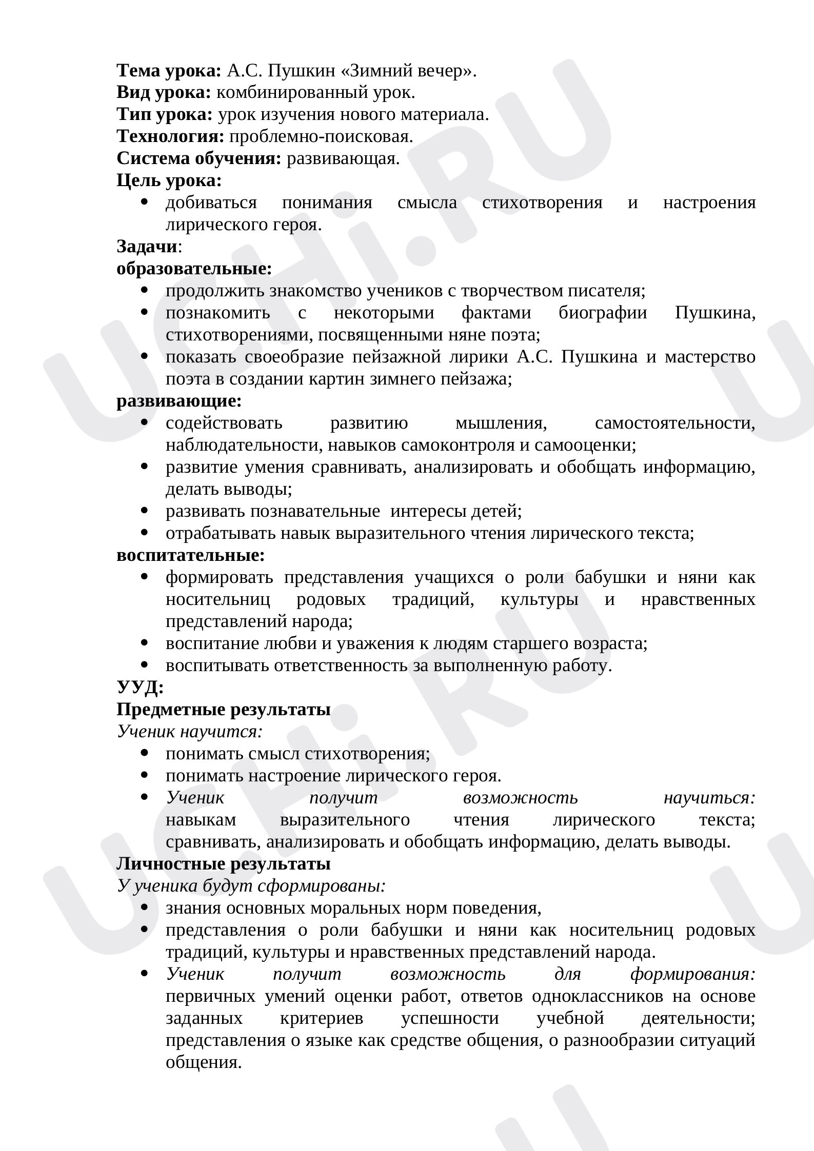 Предпросмотр материала Конспект урока литературного чтения по теме:  А.С. Пушкин "Зимний вечер"