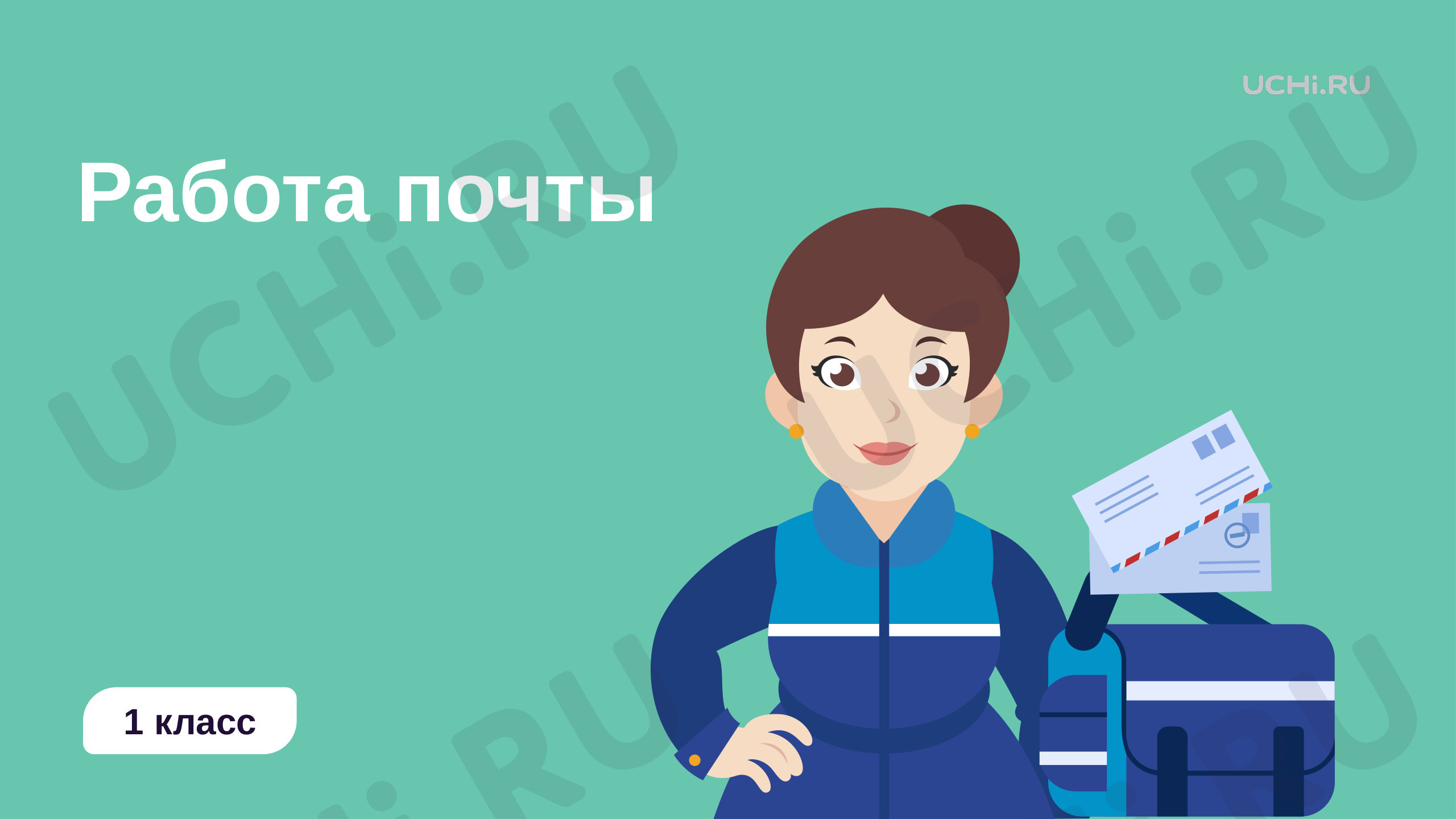 Окружающий мир, 1 класс, Работа почты.pptx