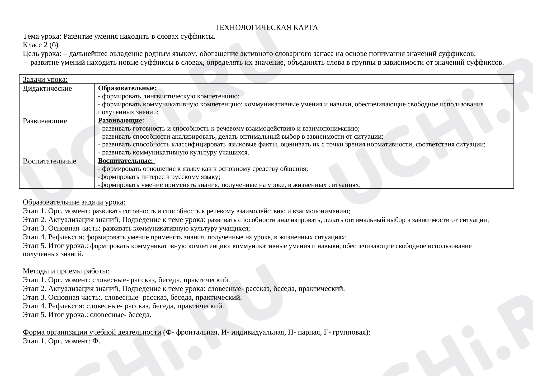 Предпросмотр материала Развитие умения находить в словах суффиксы
