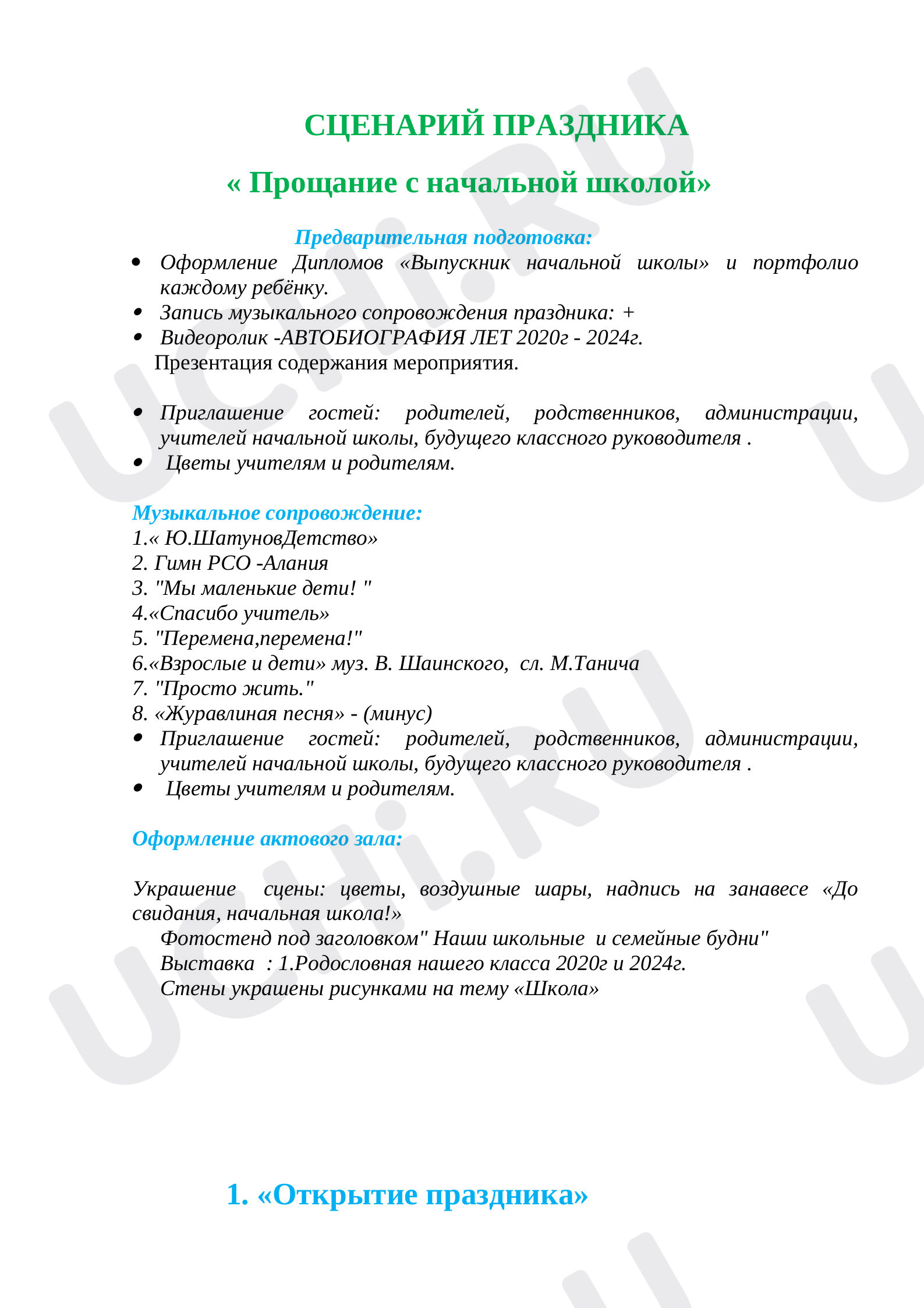 Предпросмотр материала Сценарий мероприятия "Прощай начальная школа"