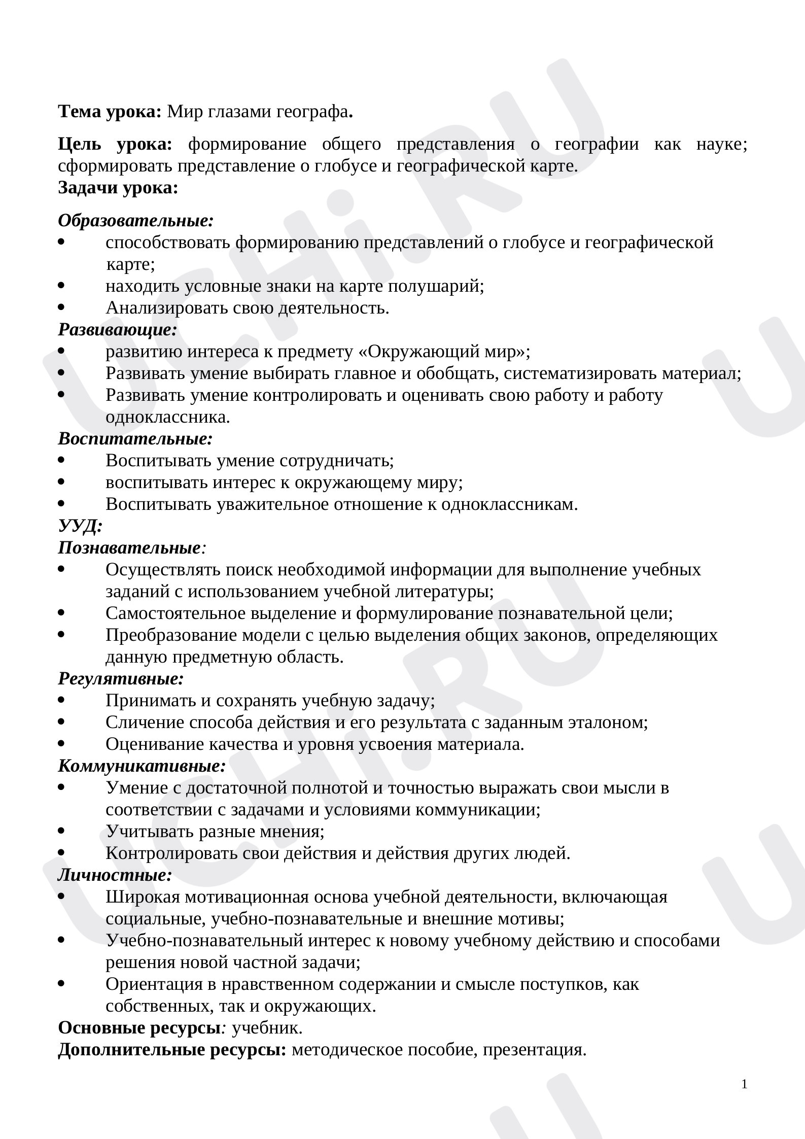 Предпросмотр материала Мир глазами географа