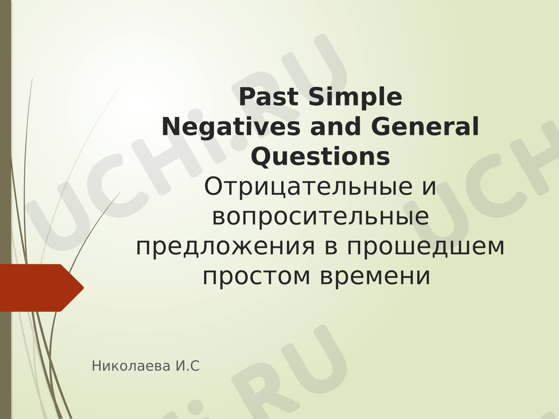 Предпросмотр материала Презентация к уроку английского языка по теме " Отрицательные и вопросительные предложения в простом прошедшем времени"