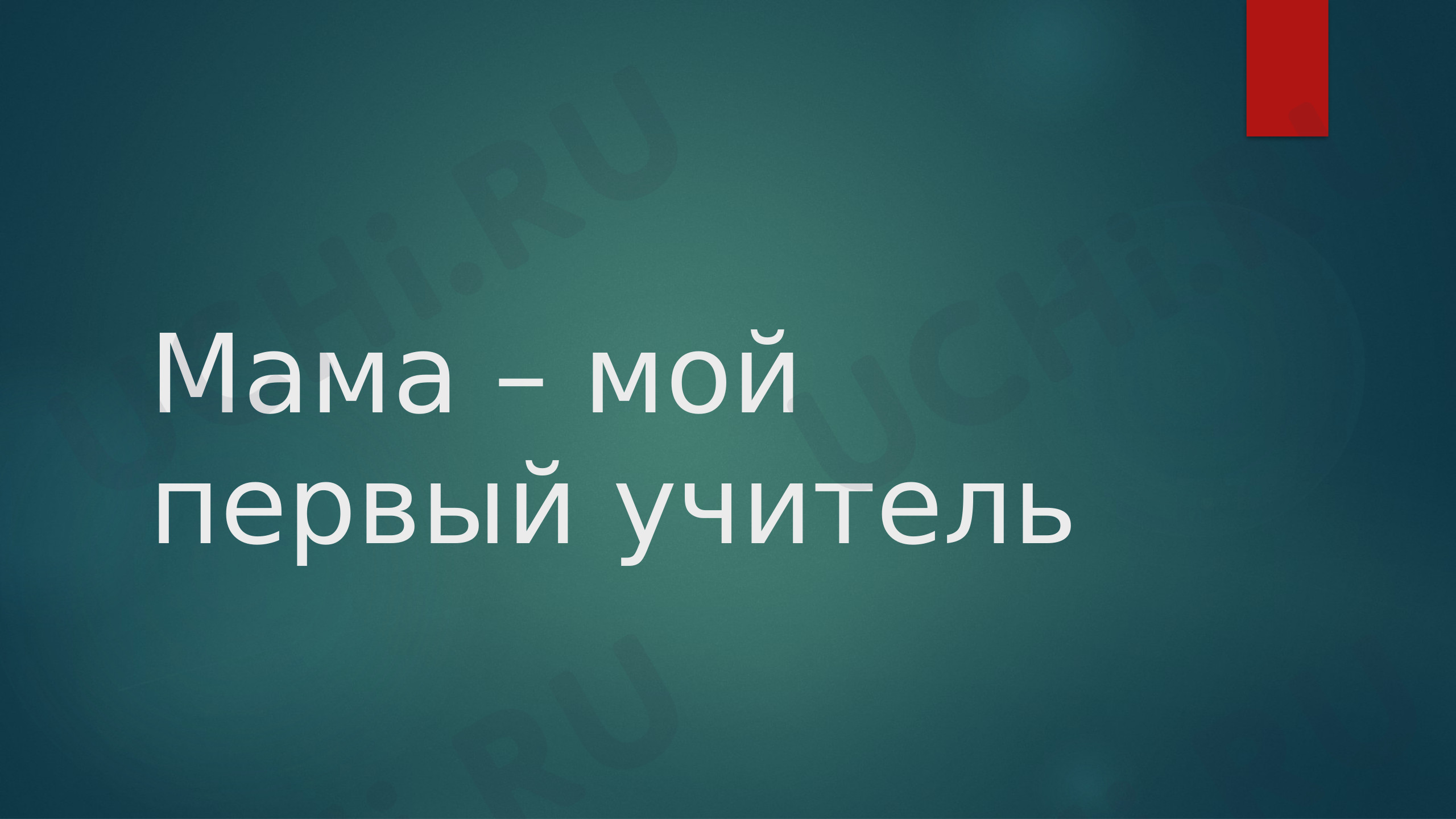 Предпросмотр материала Презентация классного часа по теме: "День Матери. Мама - первый учитель."