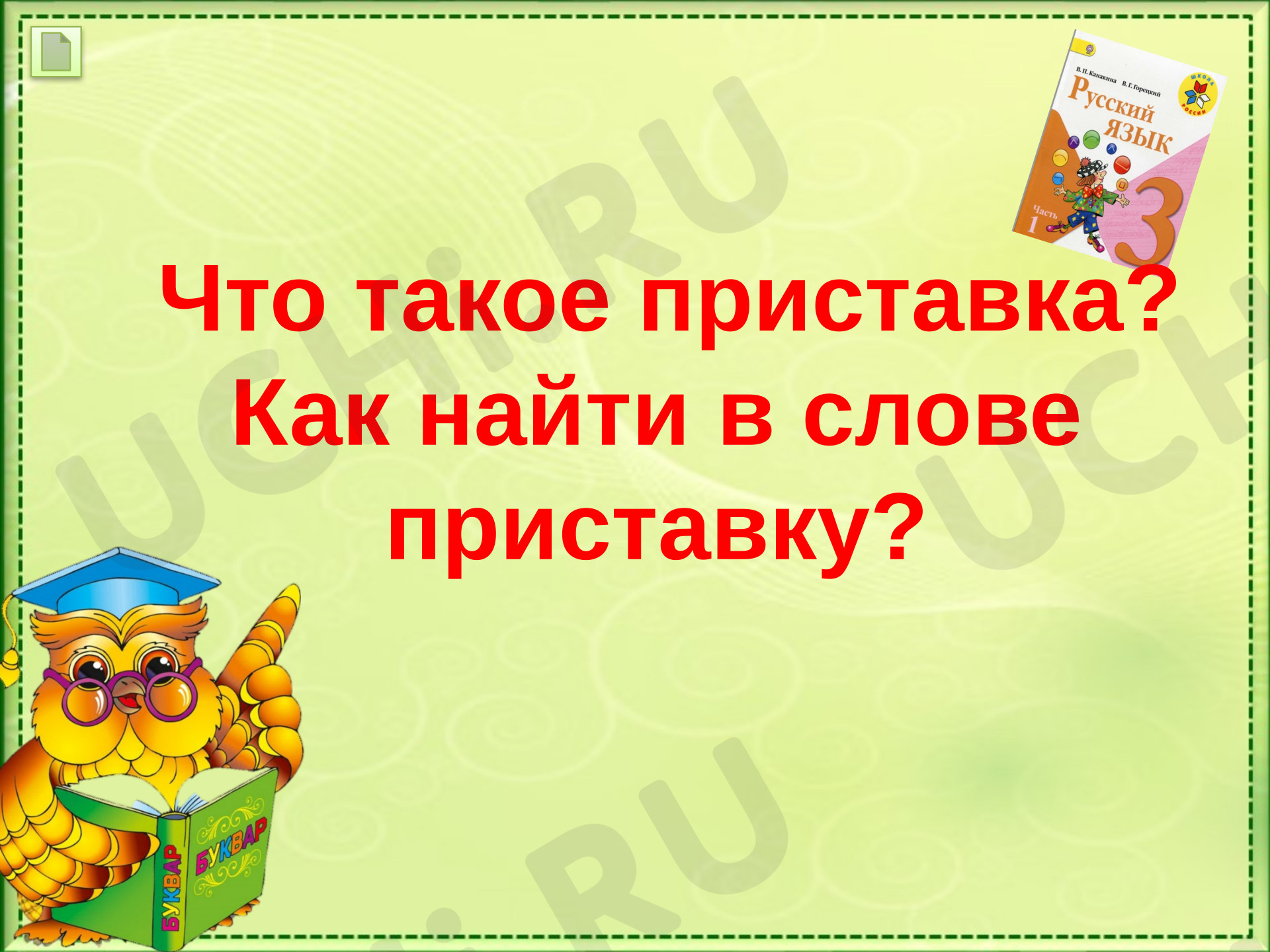 Предпросмотр материала Презентация к уроку русского языка. Что такое приставка?