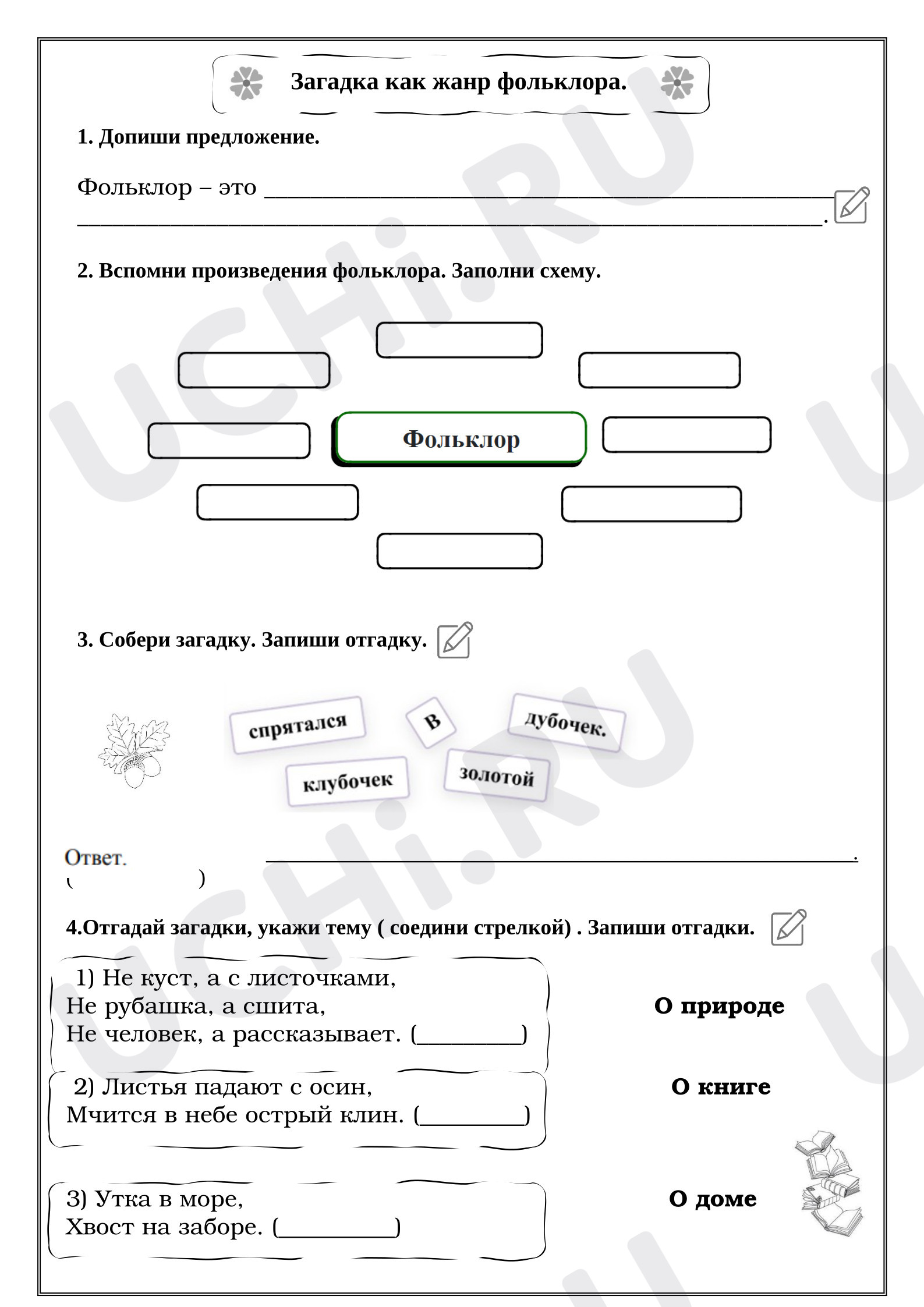 Предпросмотр материала Рабочие листы к уроку литературного чтения. Загадка как жанр фольклора.