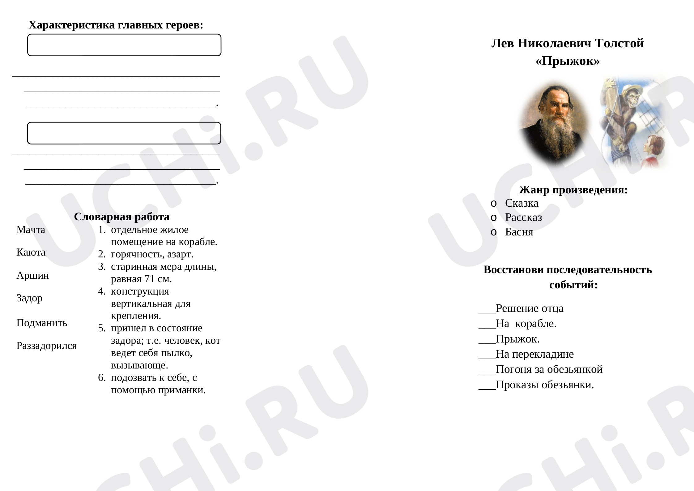 Предпросмотр материала Рабочий лист к уроку литературного чтения к рассказу Л.Н.Толстого «Прыжок».