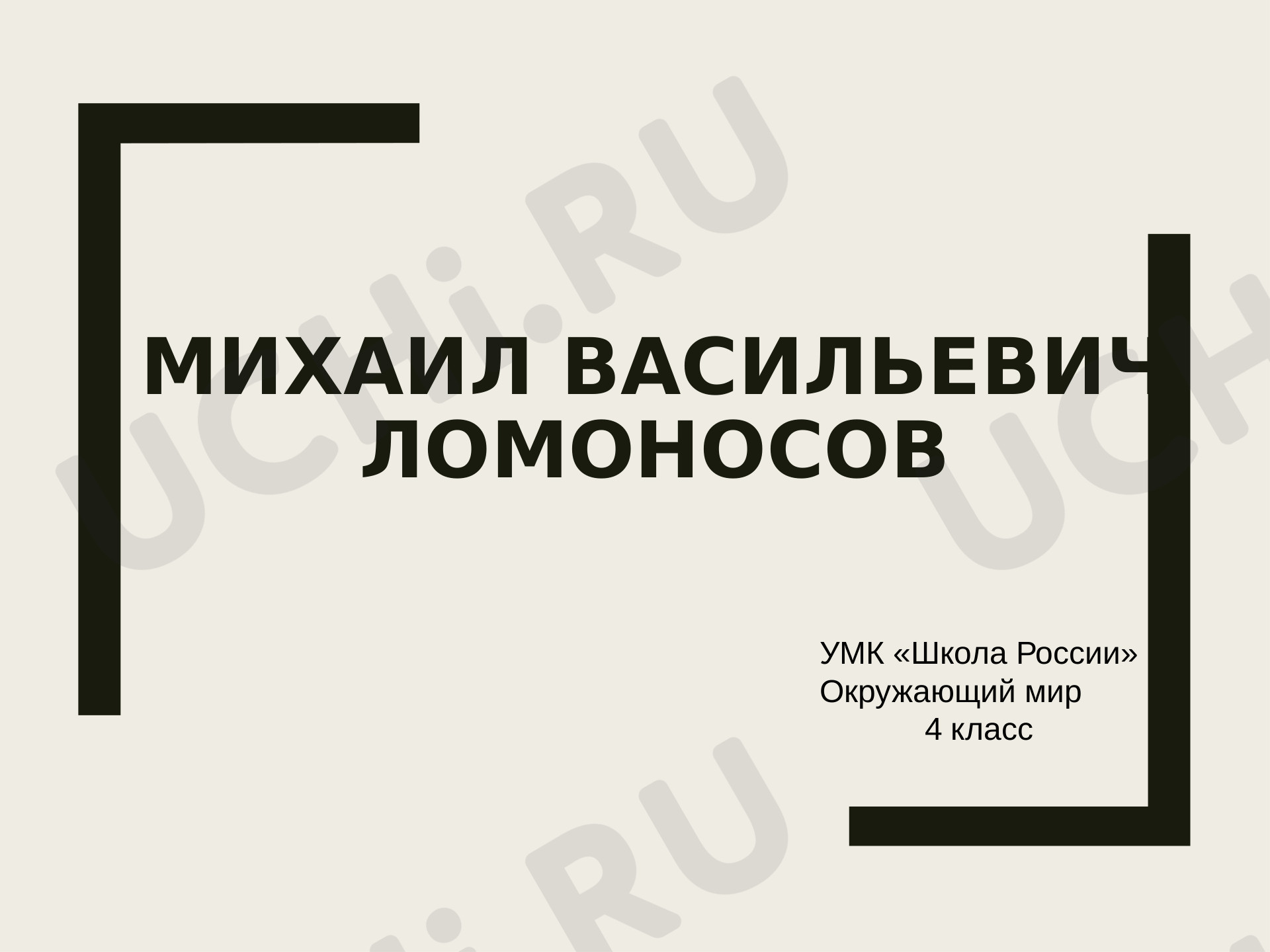 Предпросмотр материала Презентация окружающий мир 4 класс Ломоносов М. В.