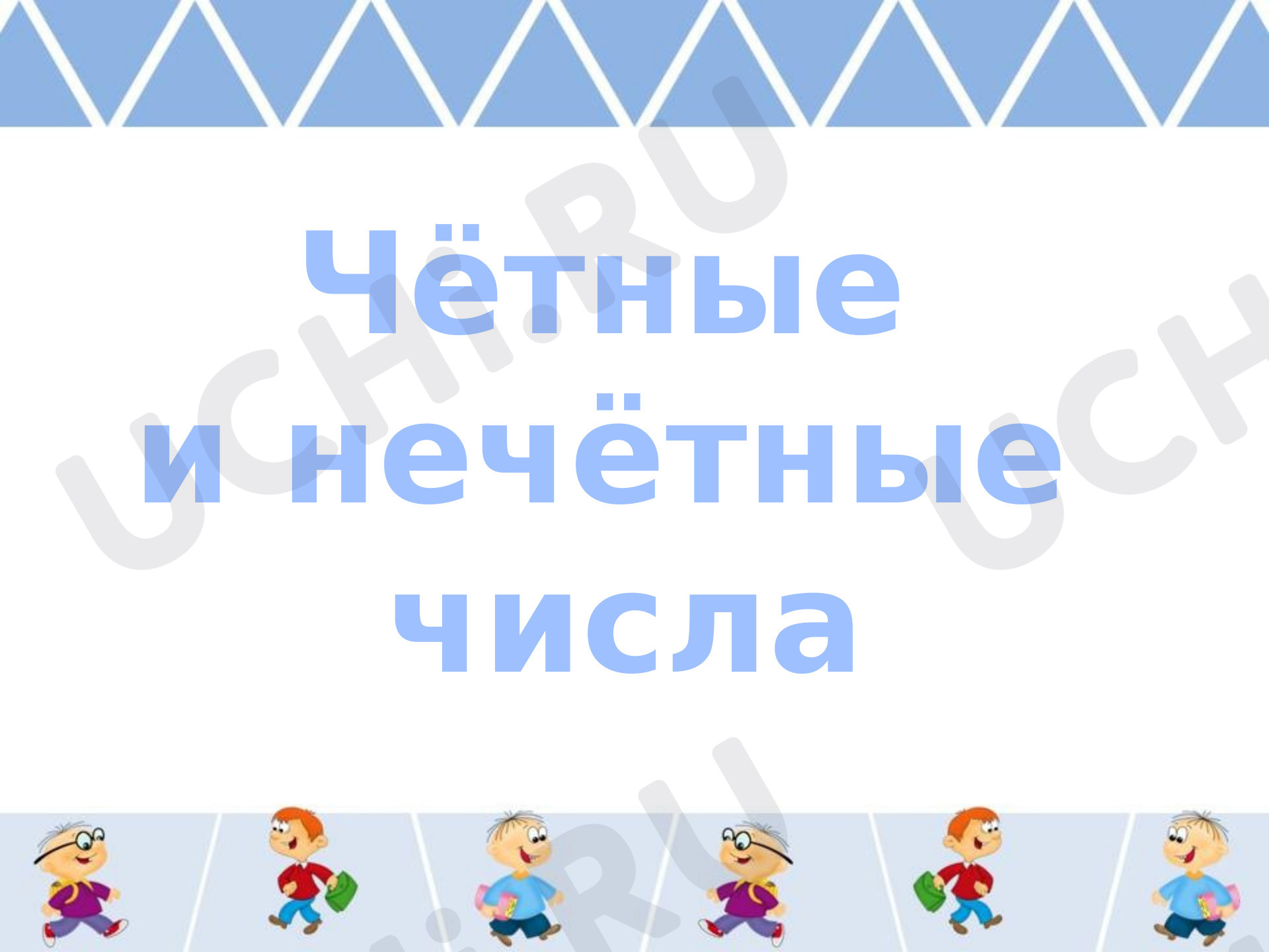 Предпросмотр материала Презентация к уроку математики по теме: Четные и нечетные числа