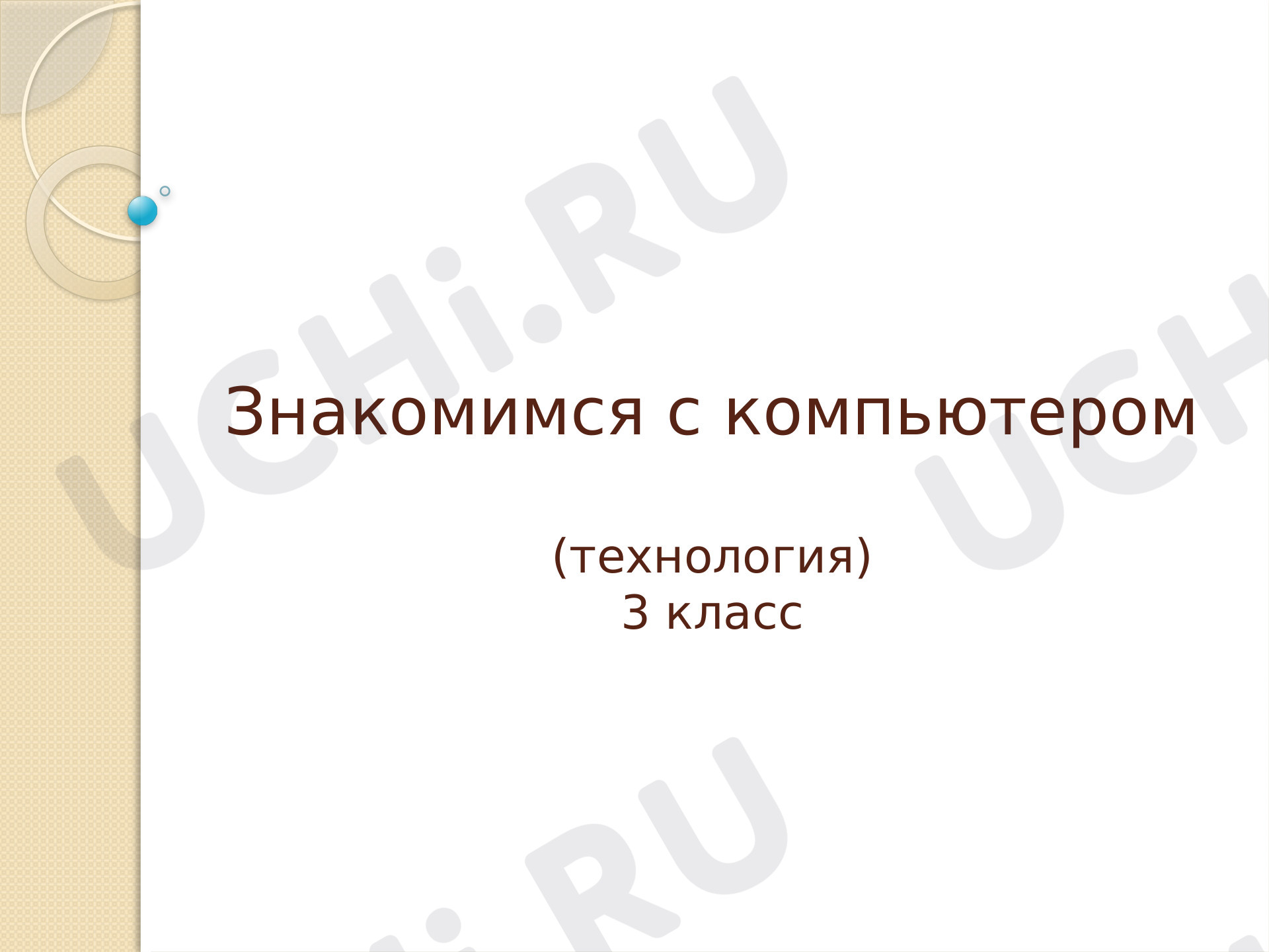 Предпросмотр материала Презентация по теме: Компьютер