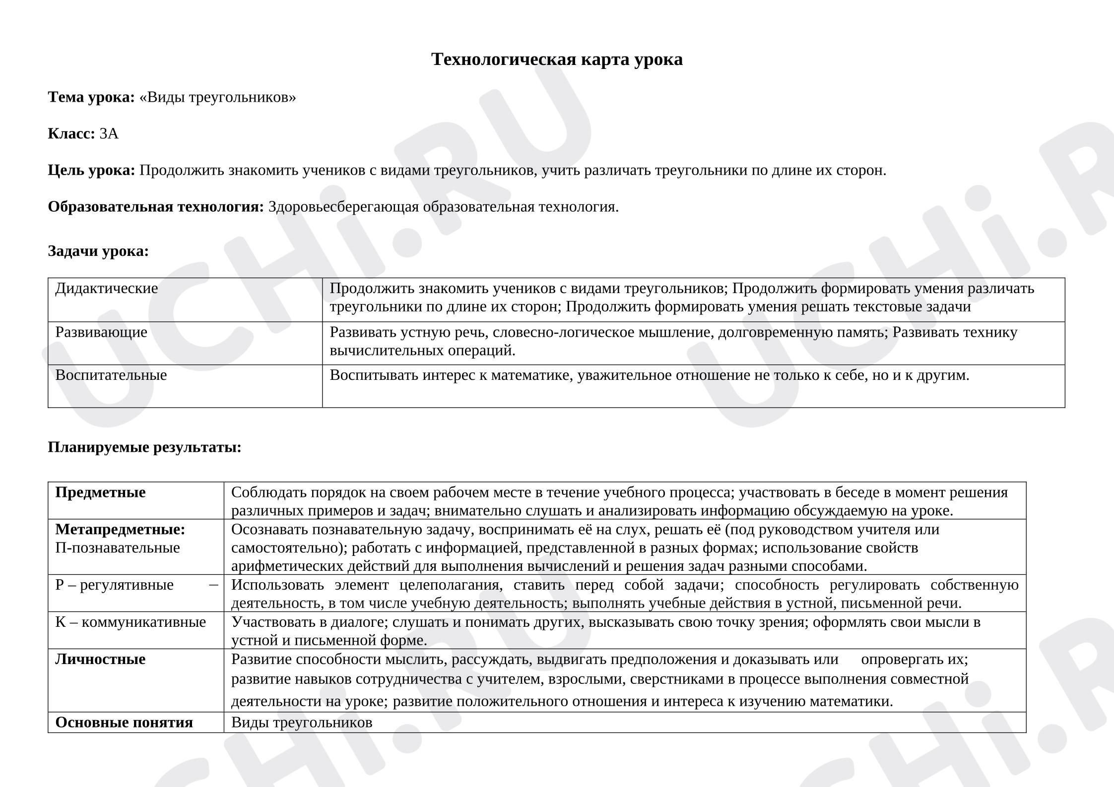 Предпросмотр материала Конспект урока по математике, по теме: "Виды треугольников"
