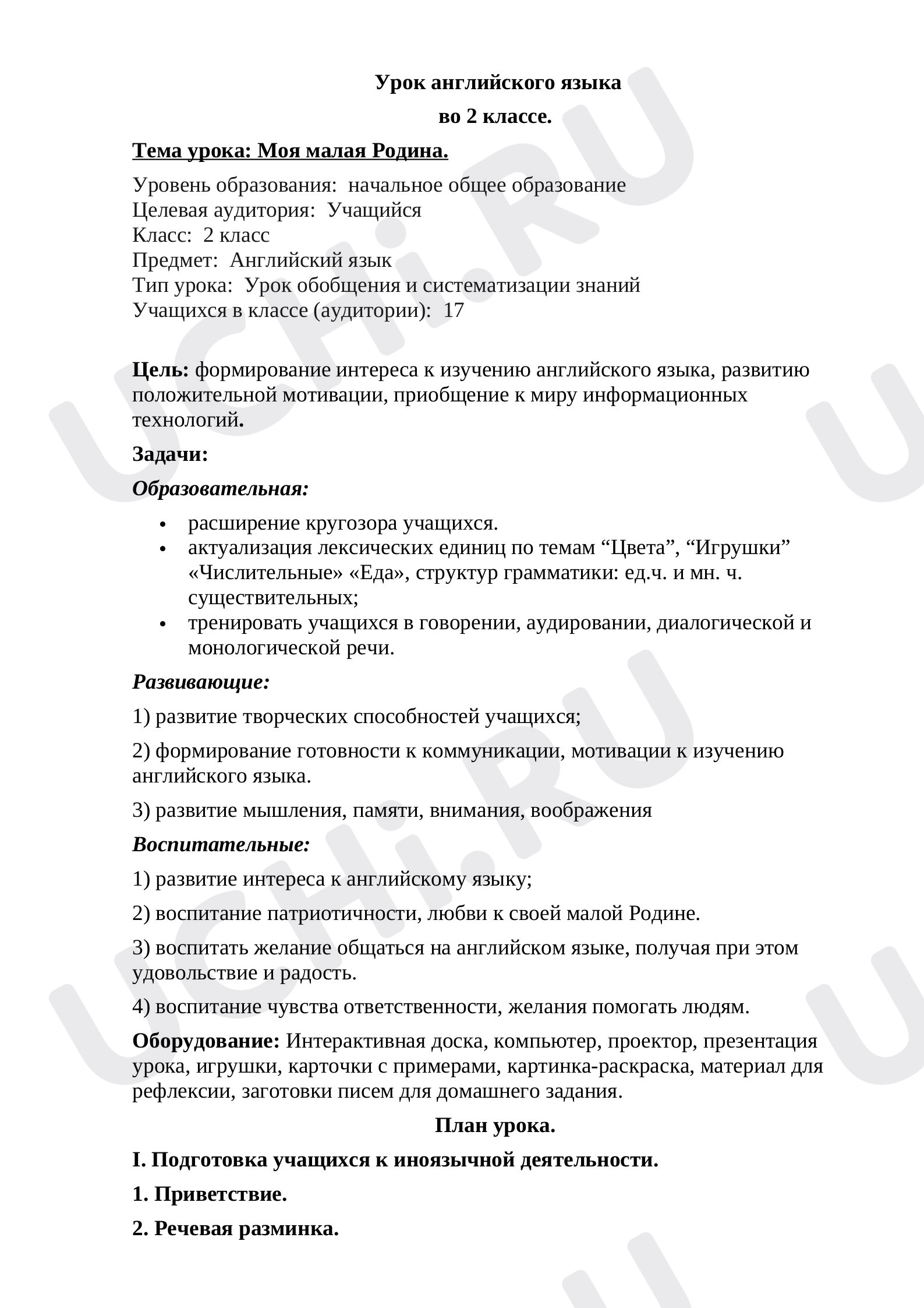 Предпросмотр материала Урок английского языка во 2 классе "Моя малая Родина"