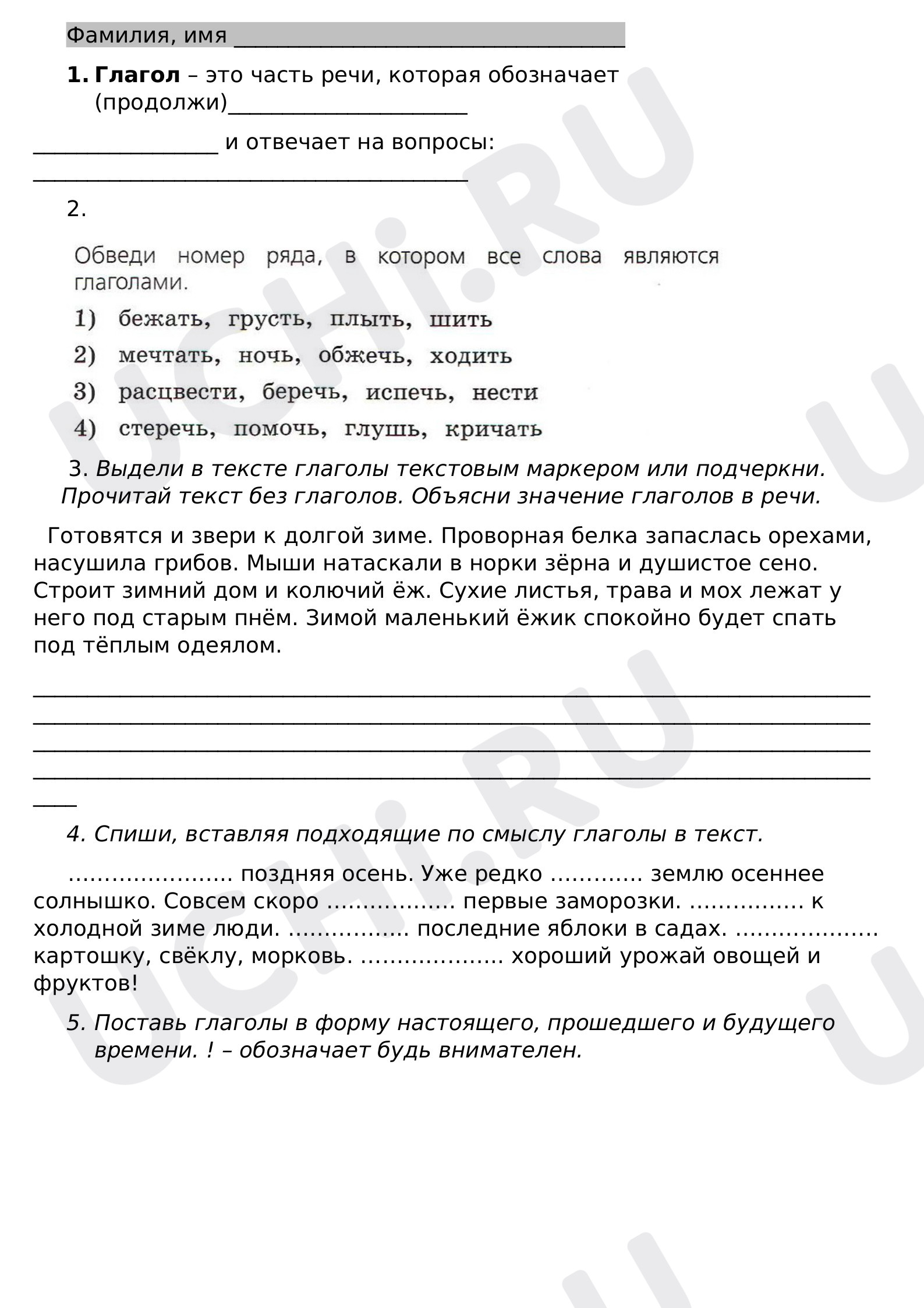 Предпросмотр материала Рабочий лист к уроку русского языка по теме: Глагол