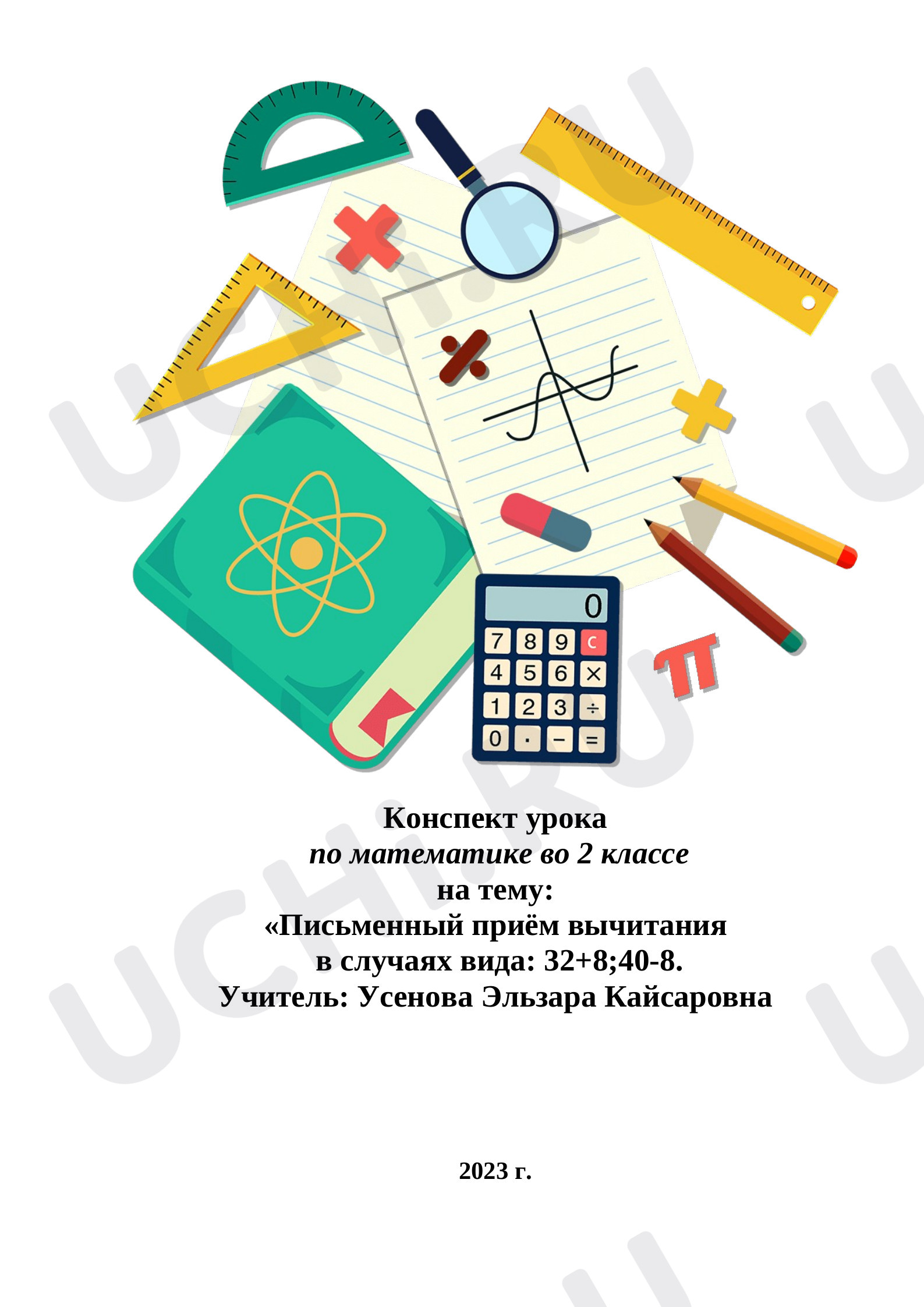 Предпросмотр материала Письменный приём вычитания в случаях вида: 32+8;40-8