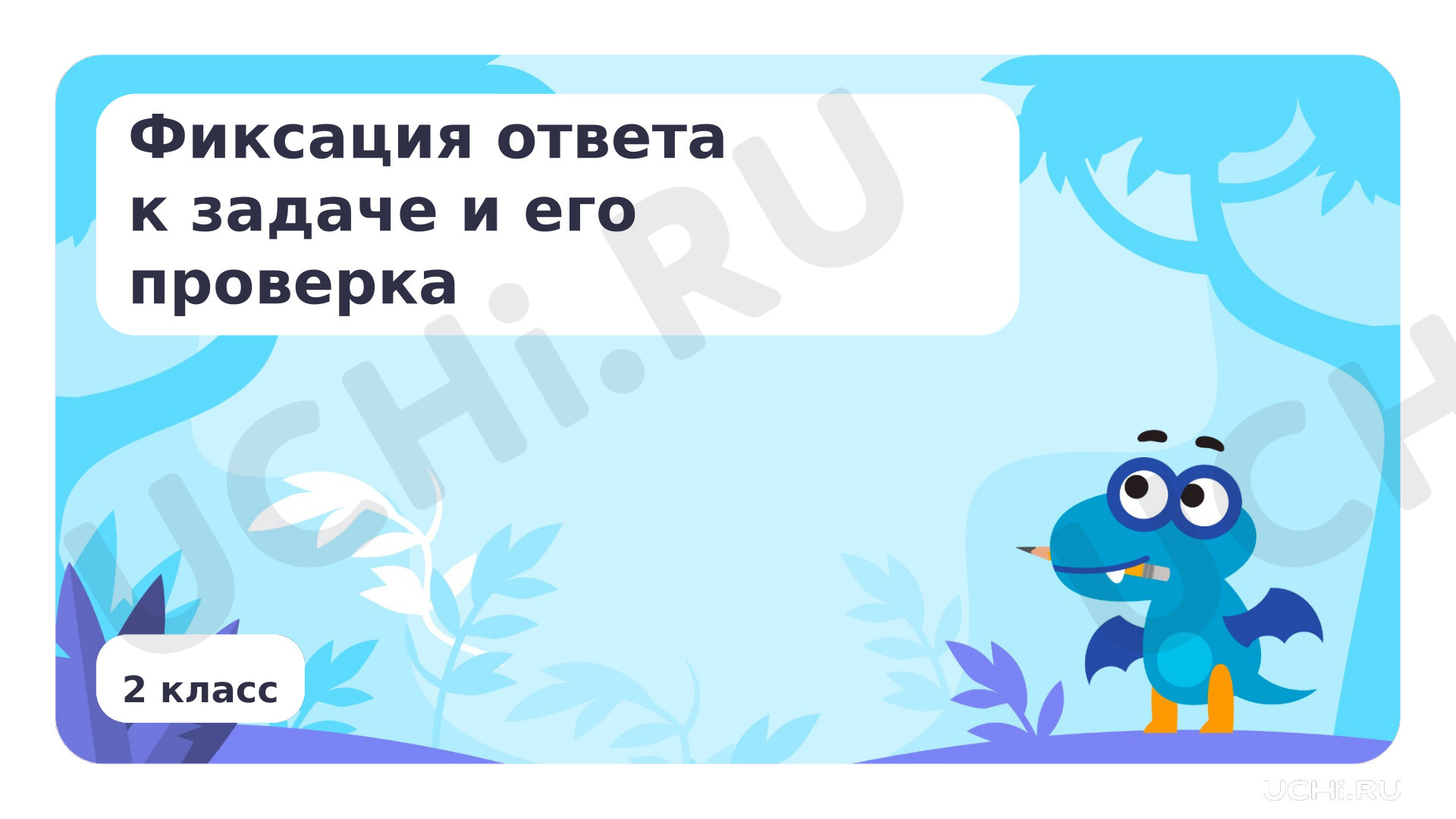 Предпросмотр материала Фиксация ответа к задаче и его проверка