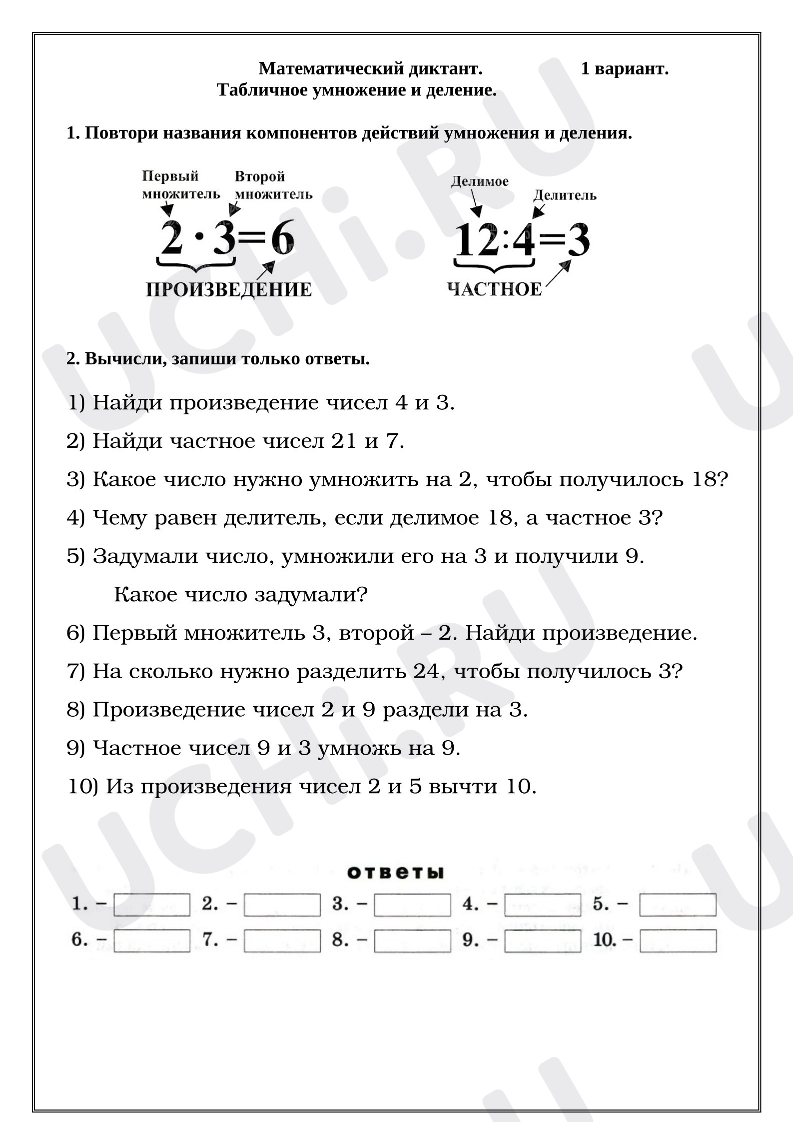 Предпросмотр материала Проверочная работа. Математический диктант. 1 вариант. Табличное умножение и деление.