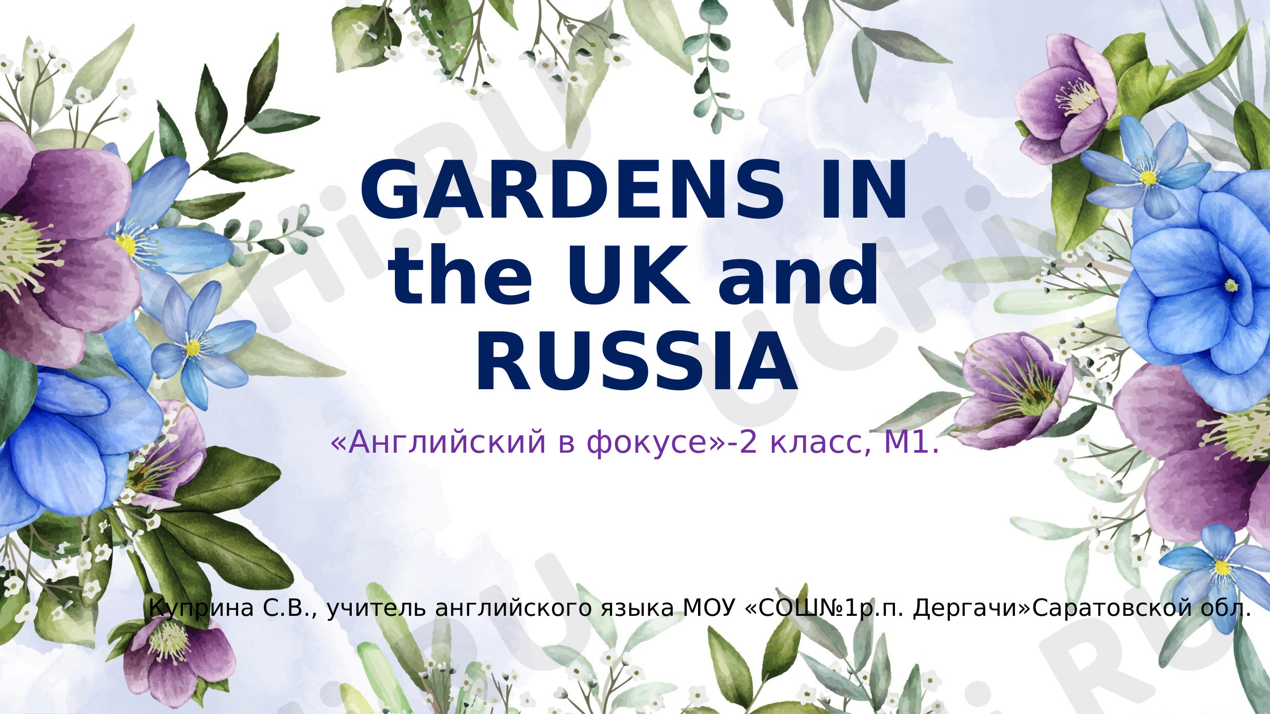 Предпросмотр материала Сады Великобритании и России