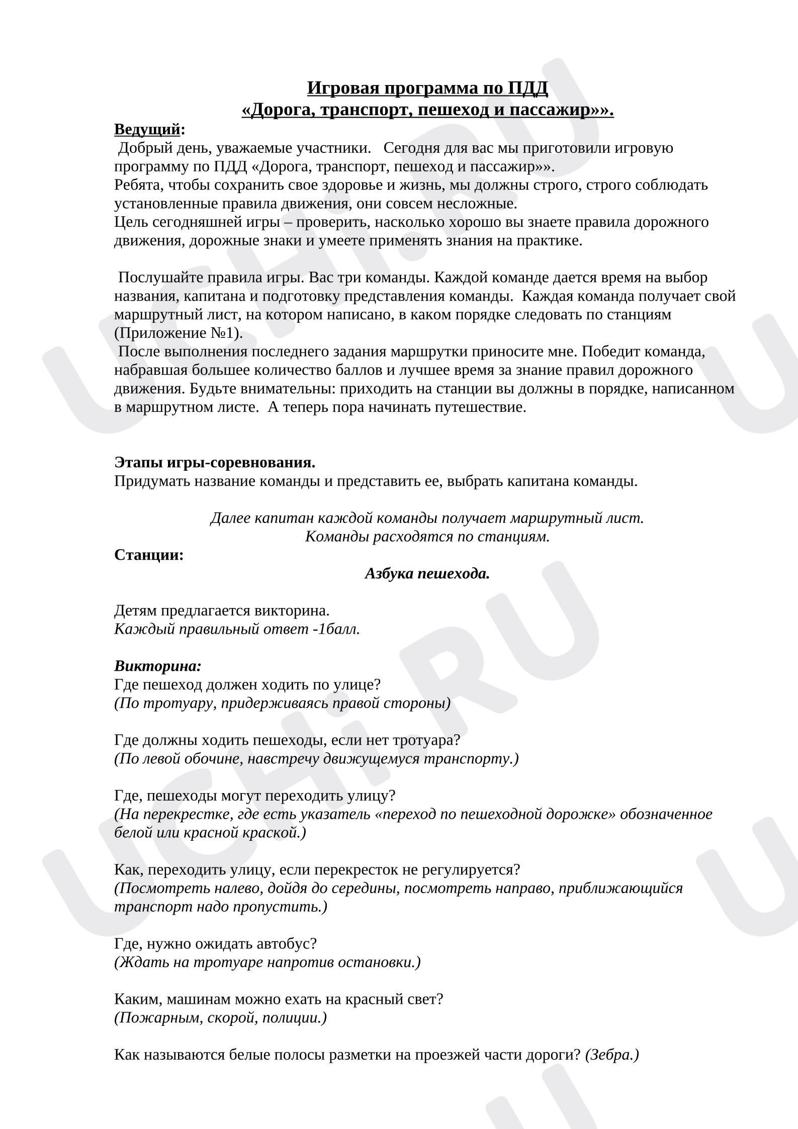 Предпросмотр материала Игровая программа ПДД