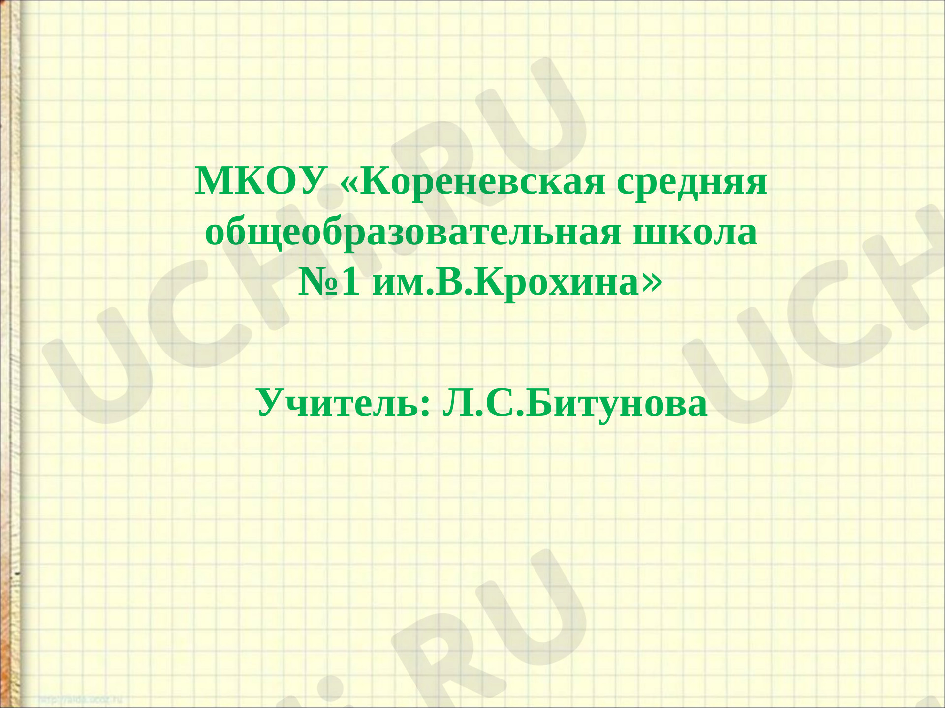 Предпросмотр материала Закрепление изученного